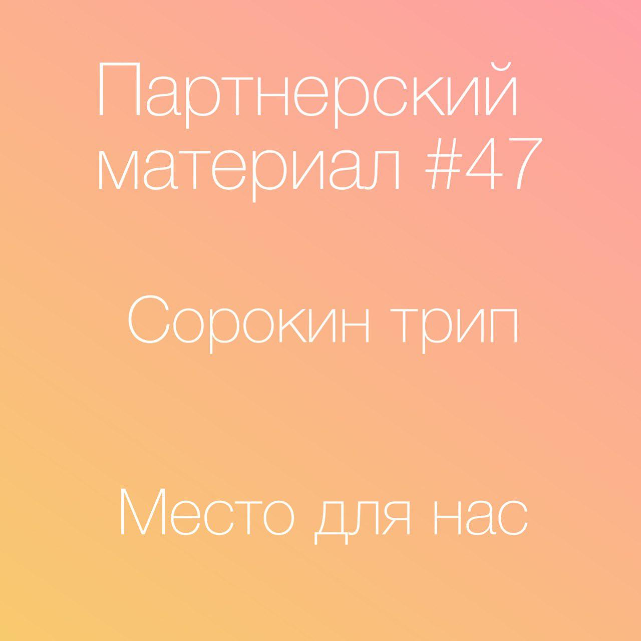 Сорокин трип, Место для нас episode artwork