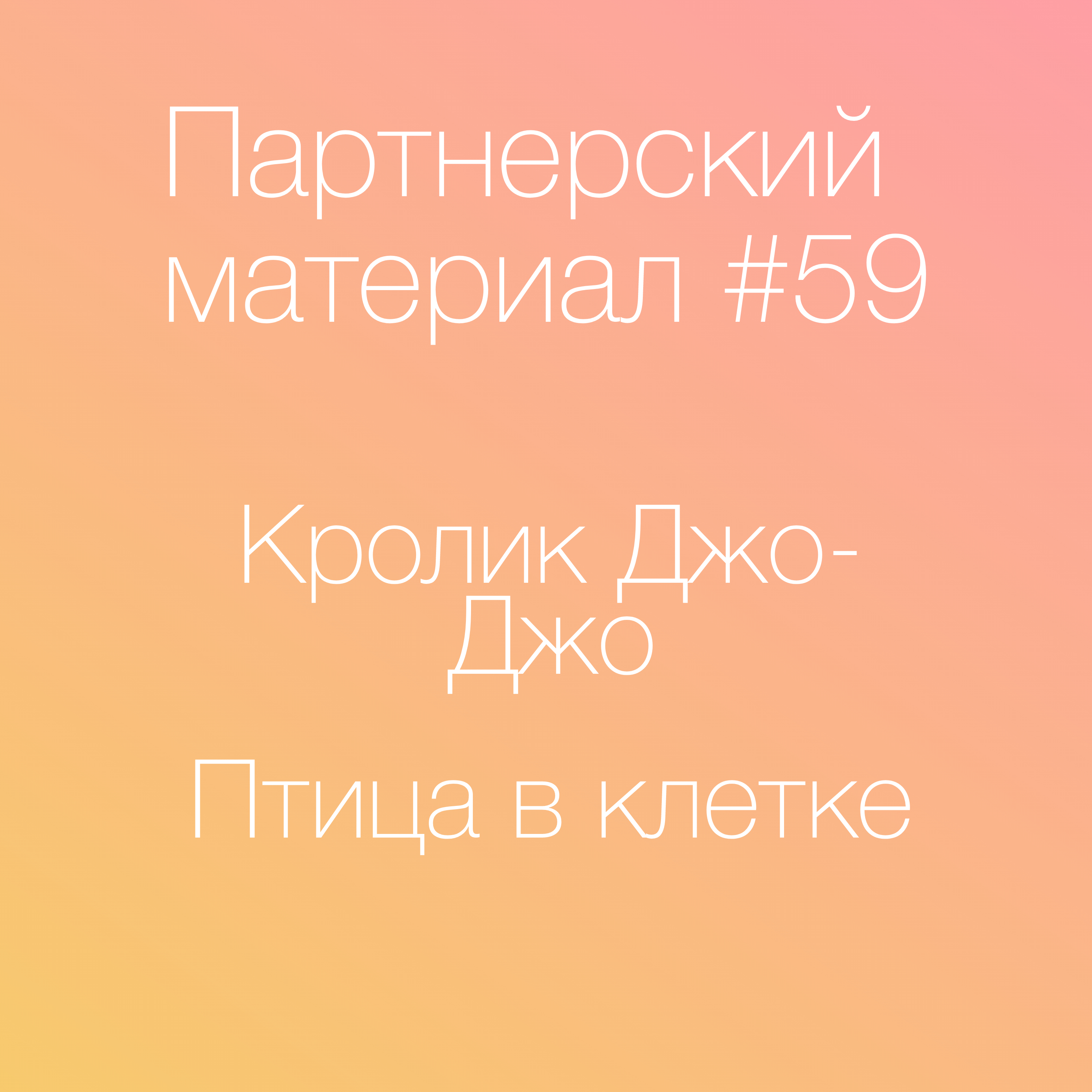Кролик Джо-Джо, Птица в клетке episode artwork