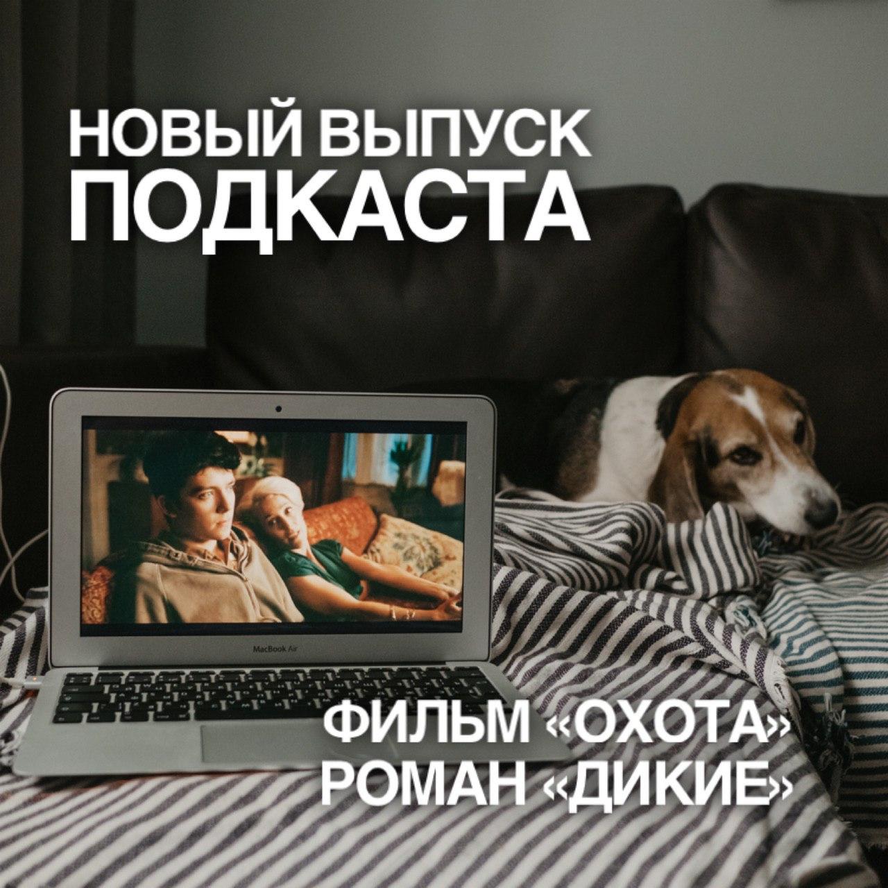 Фильм "Охота" и роман "Дикие"  episode artwork