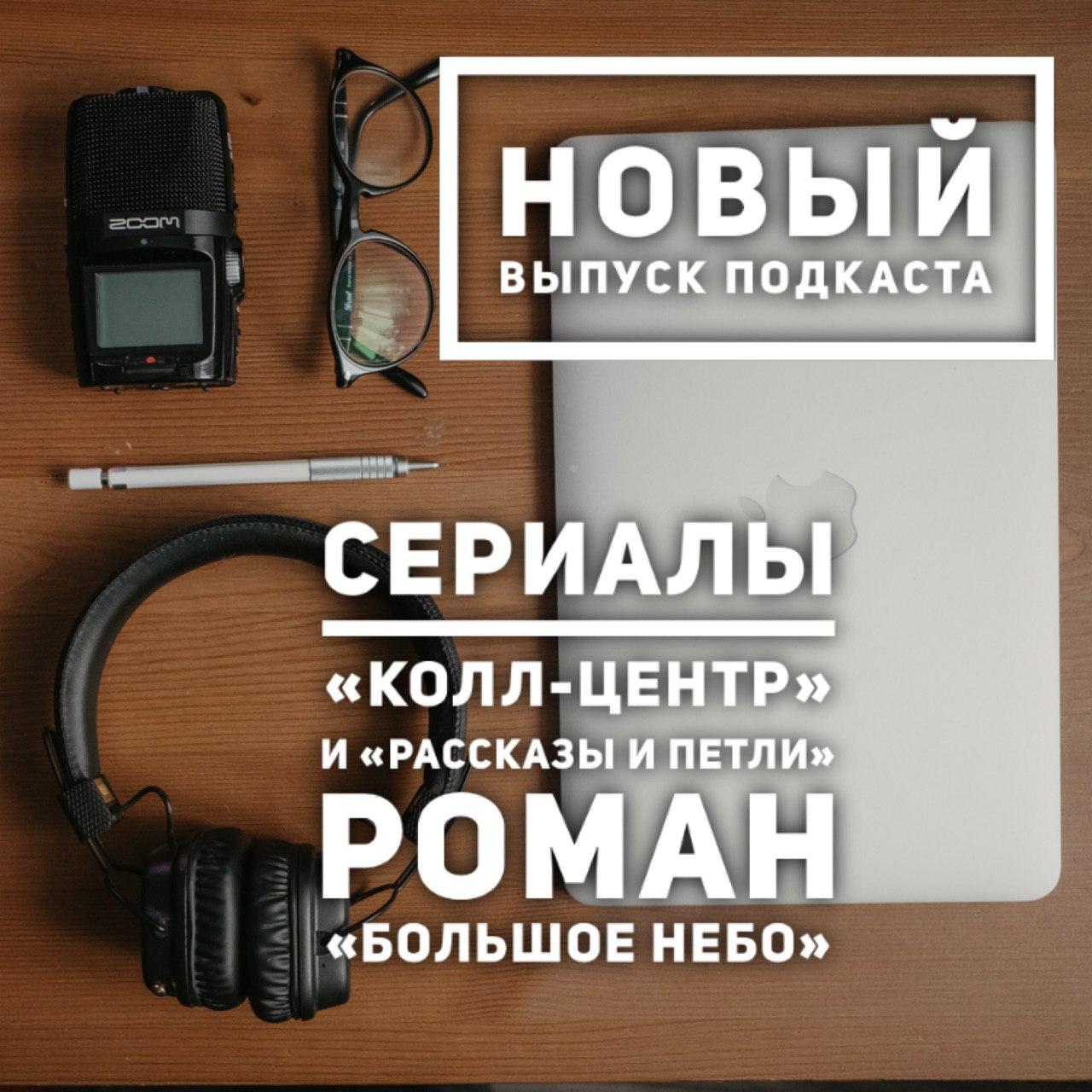 Сериалы «Колл-центр» и «Рассказы из Петли», новый роман Кейт Аткинсон «Большое небо»  episode artwork