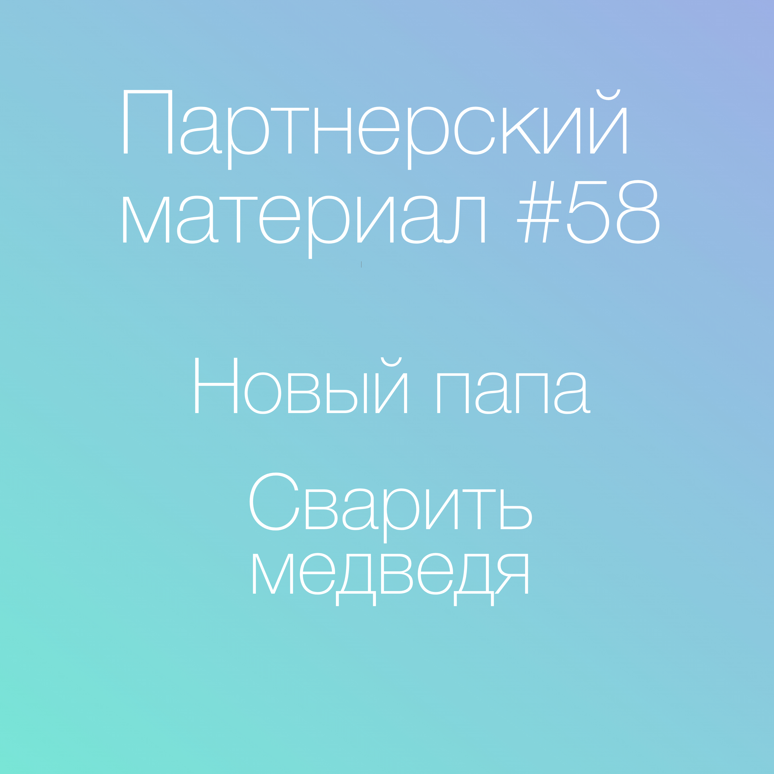 Новый папа, Сварить медведя episode artwork