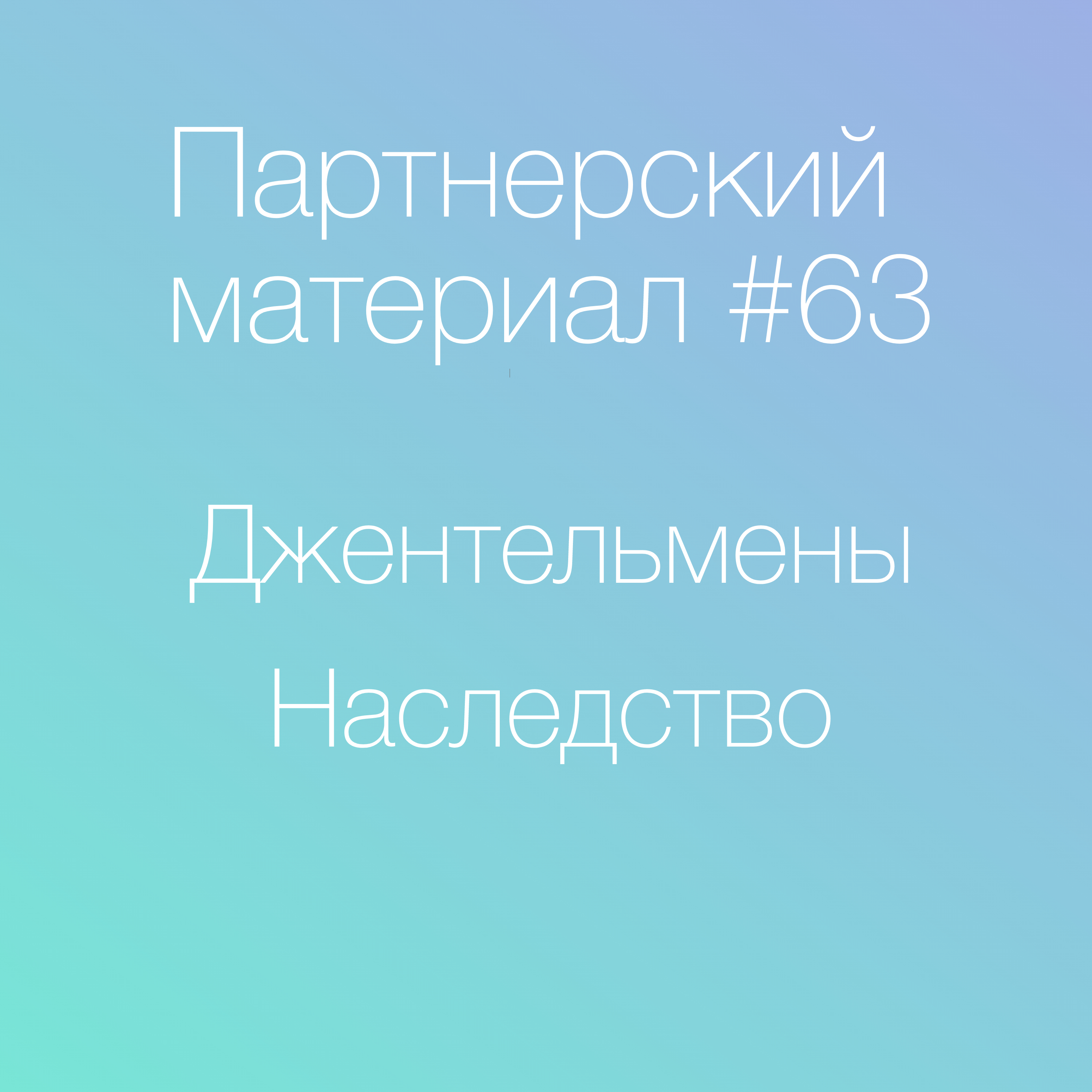 Джентельмены, Наследство