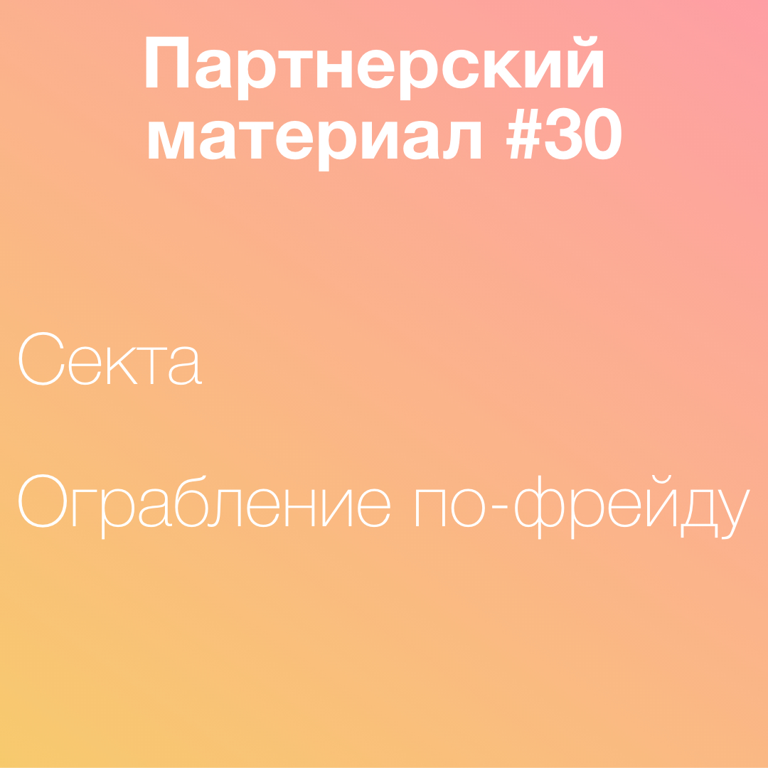 Секта, Ограбление по Фрейду episode artwork