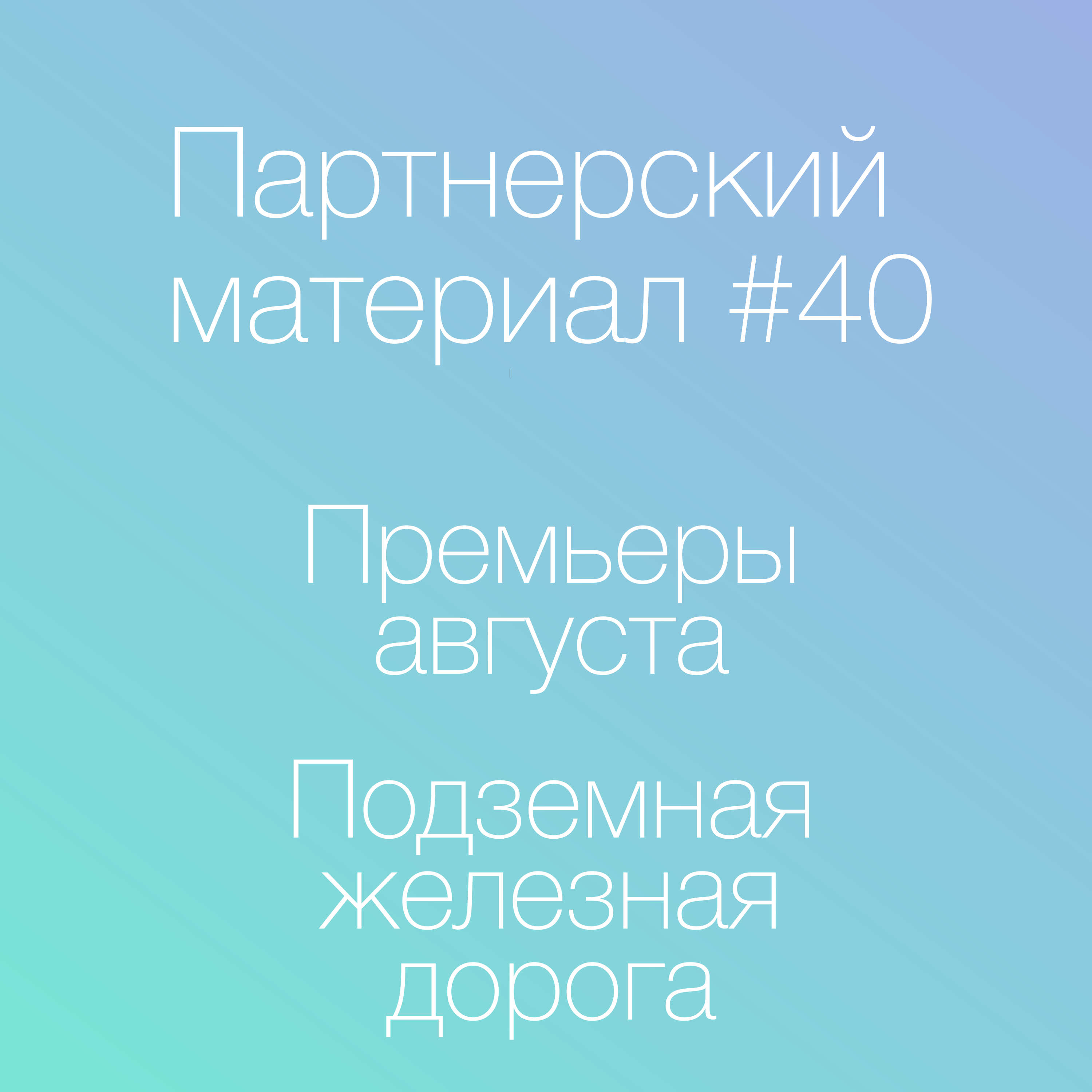 Премьеры августа, Подземная железная дорога episode artwork