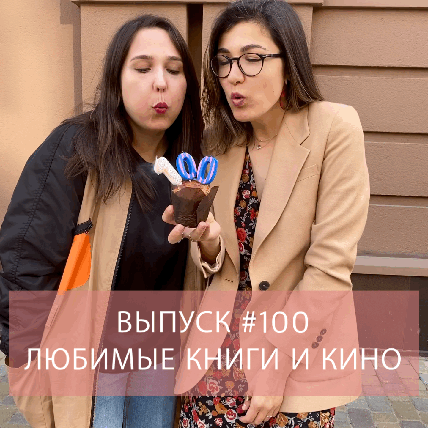 Сотый выпуск! Наши любимые фильмы и книги episode artwork