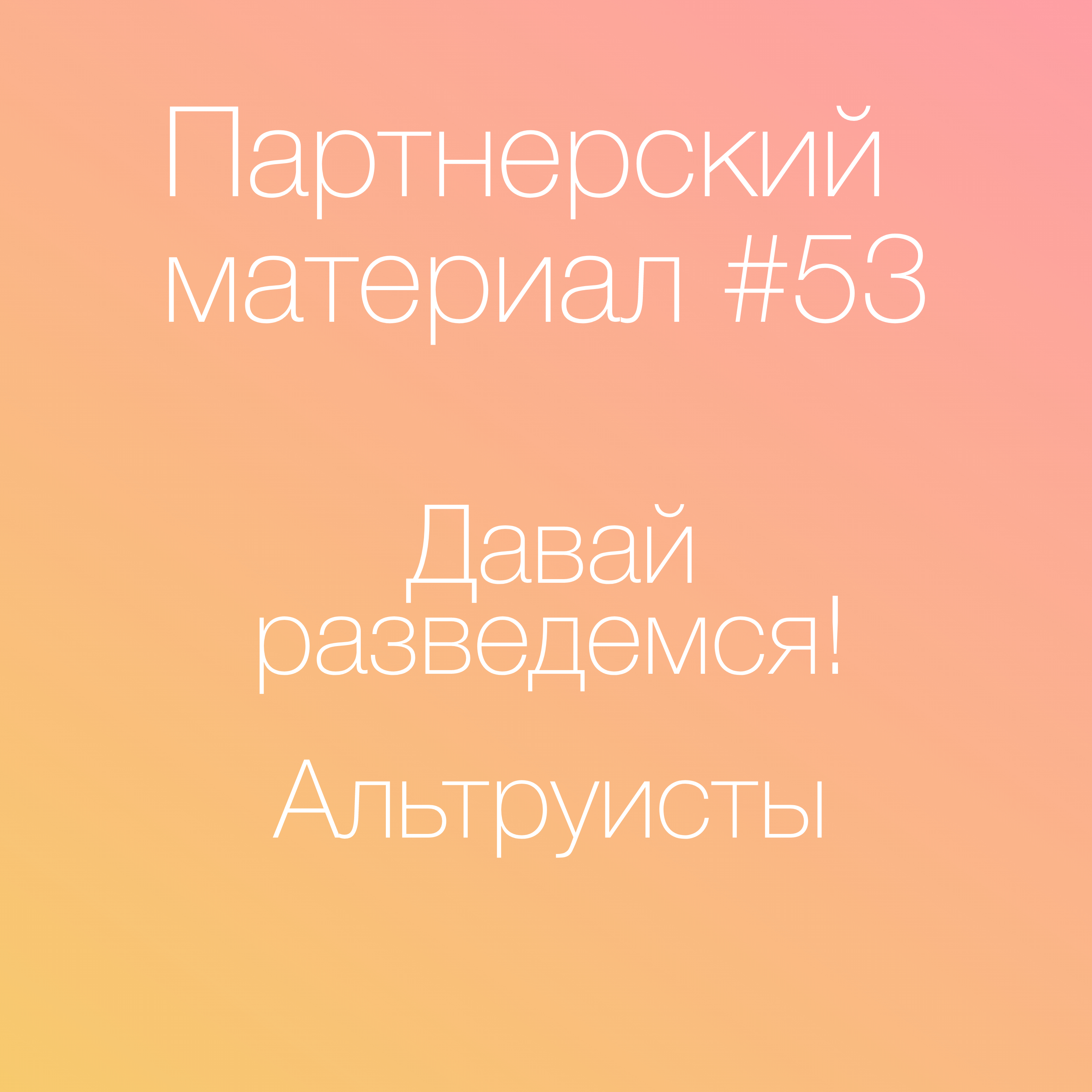 Давай разведемся! Альтруисты episode artwork