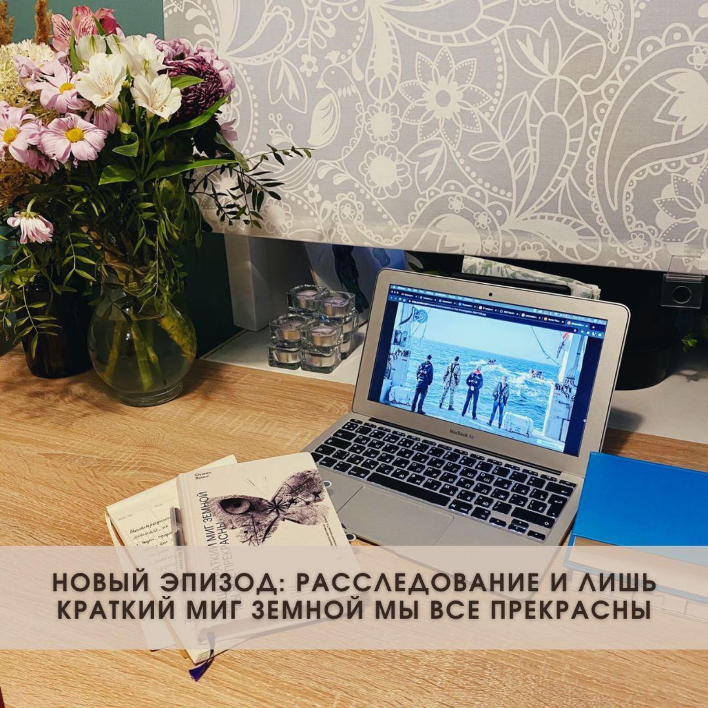 Сериал "Расследование" и роман "Лишь краткий миг земной мы все прекрасны"  episode artwork