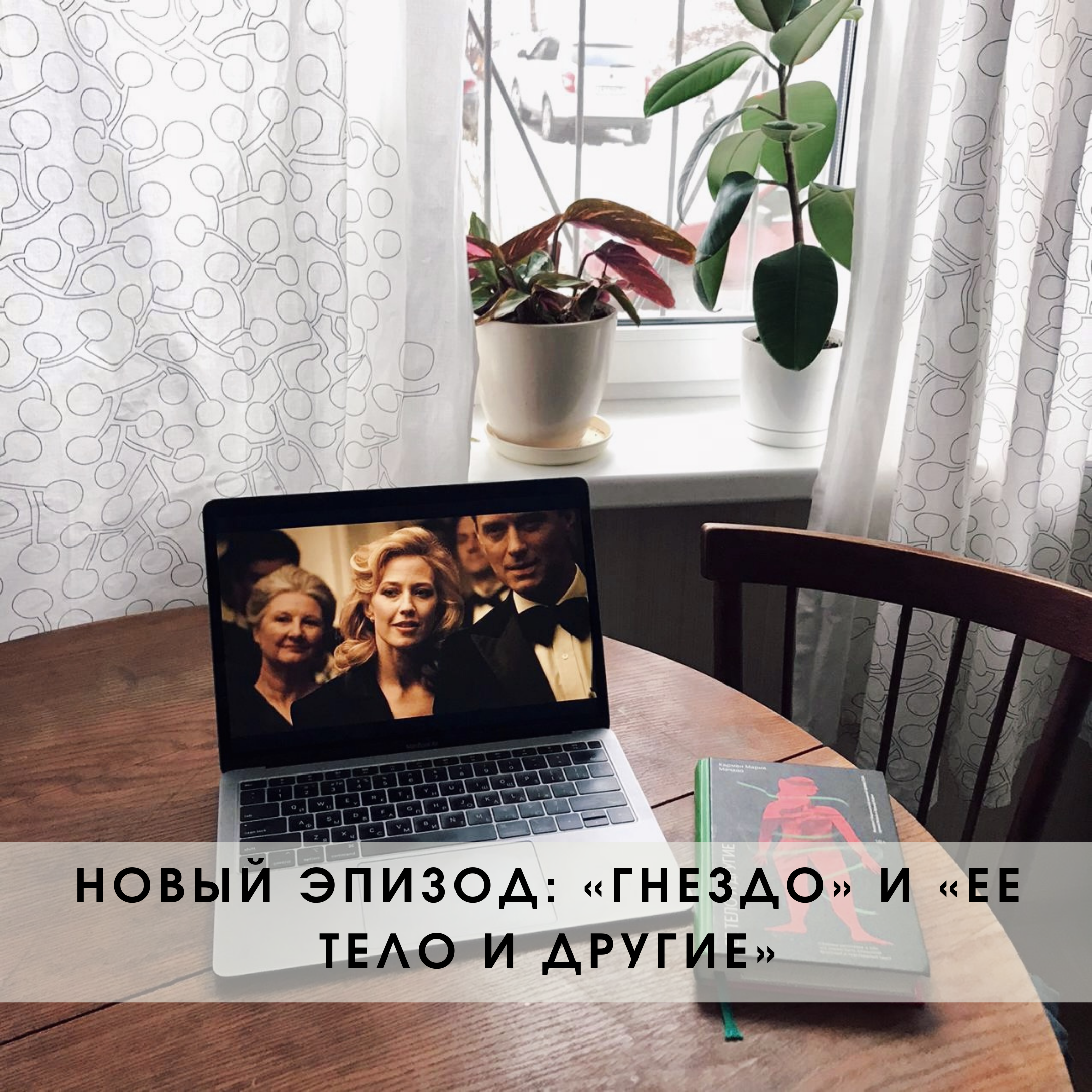 Фильм "Гнездо" и рассказы "Ее тело и другие"