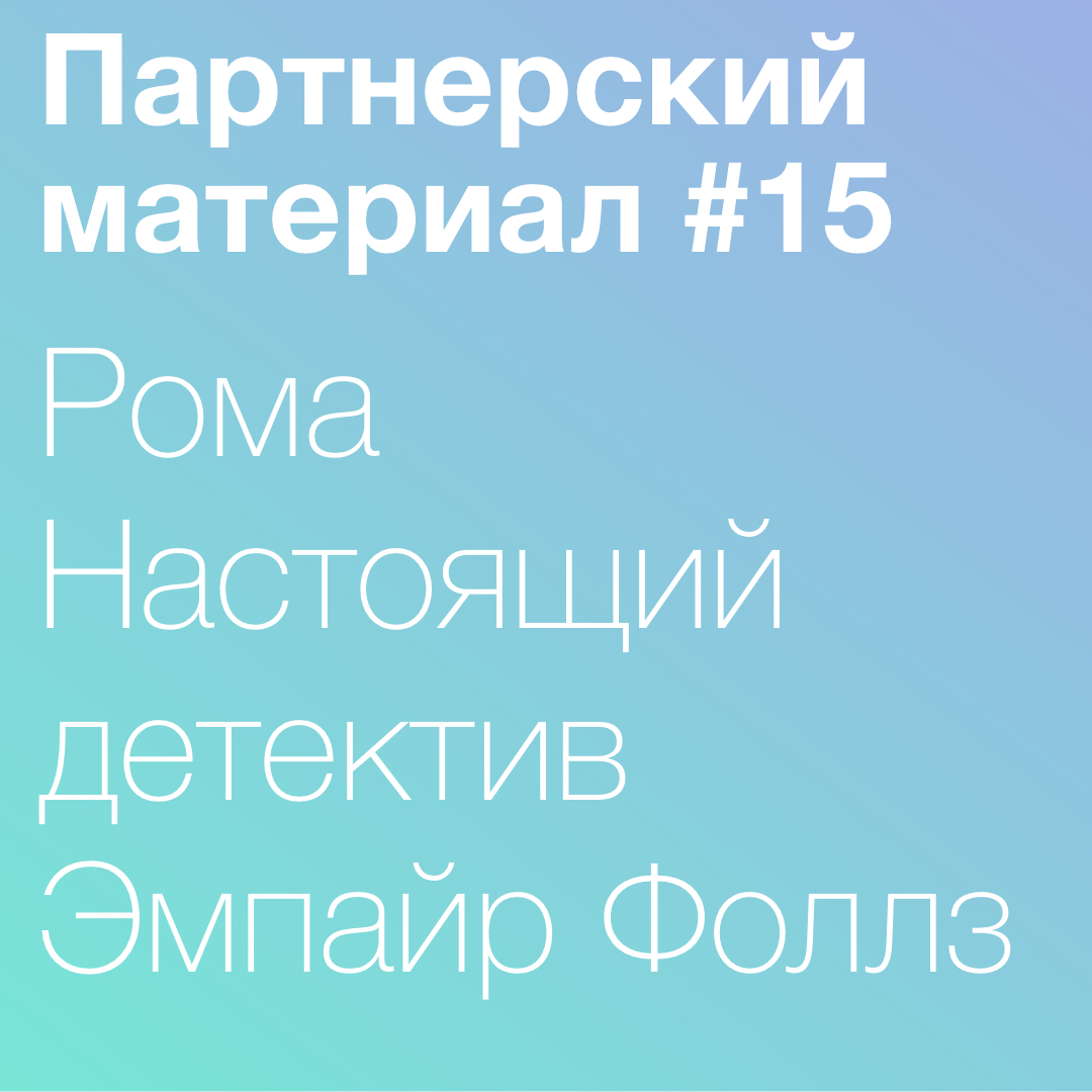 15. Рома, Настоящий Детектив, Эмпайр Фоллс episode artwork