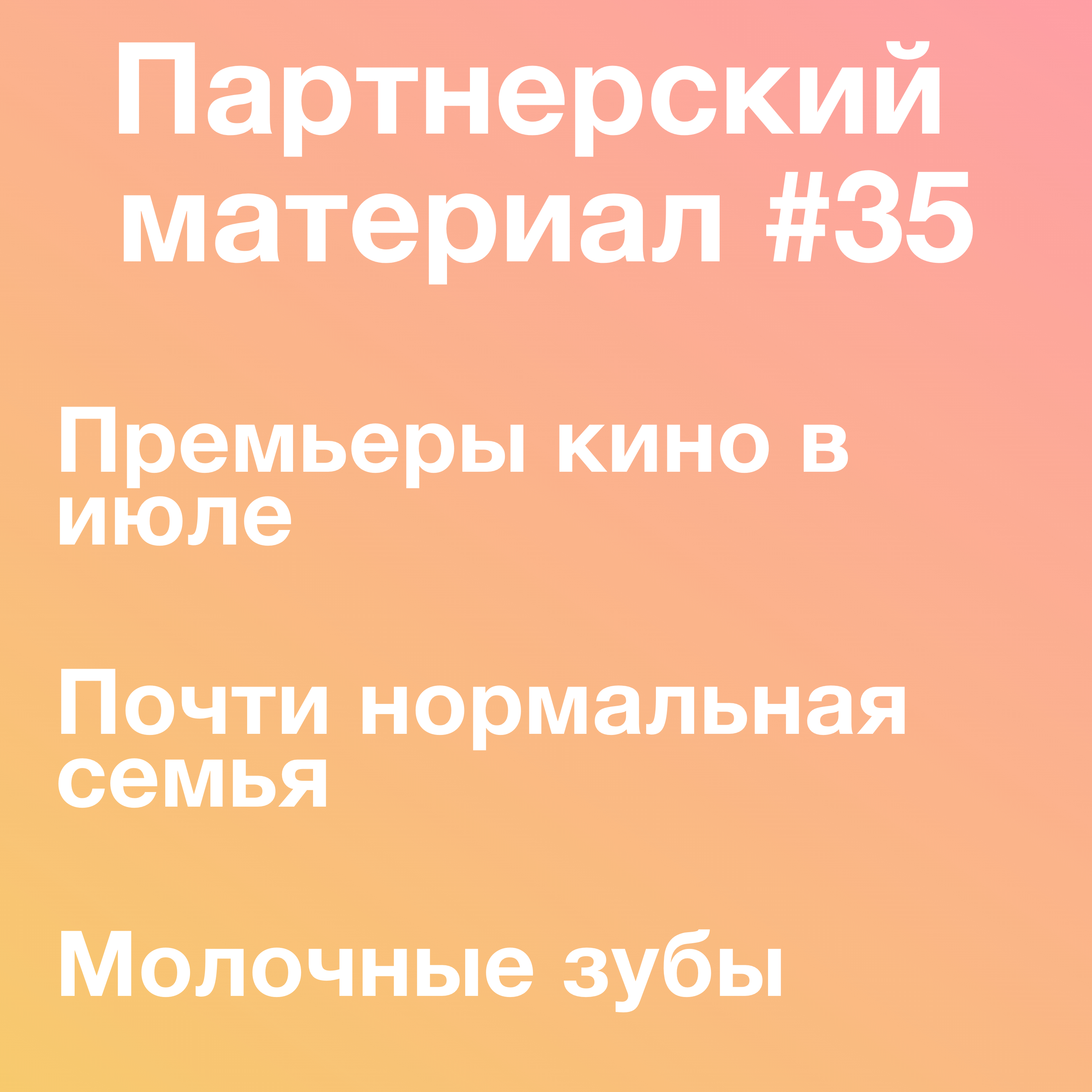 Премьеры июля, Почти нормальная семья, Молочные зубы episode artwork