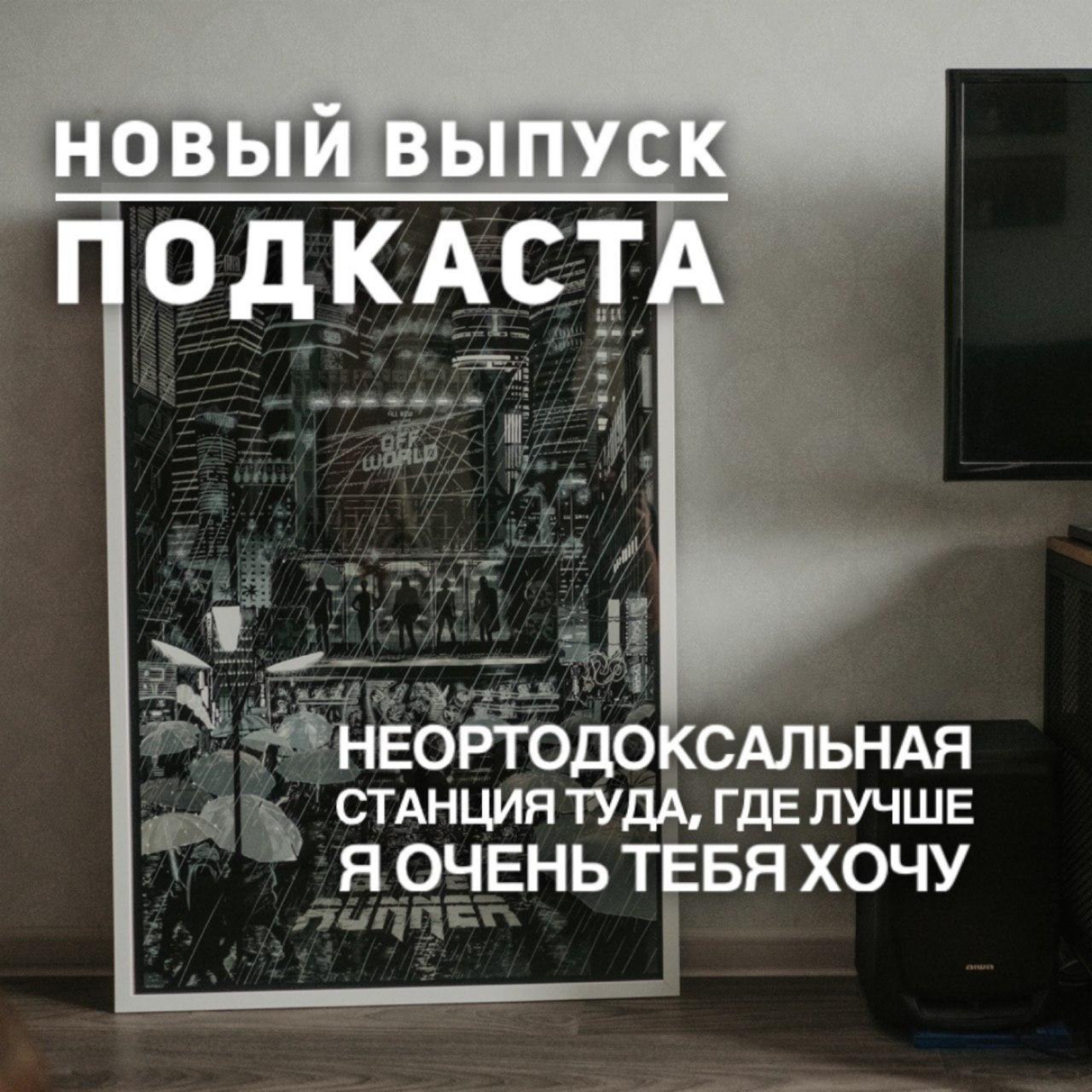 "Неортодоксальная", "Станция на пути туда, где лучше" и "Я очень тебя хочу" episode artwork