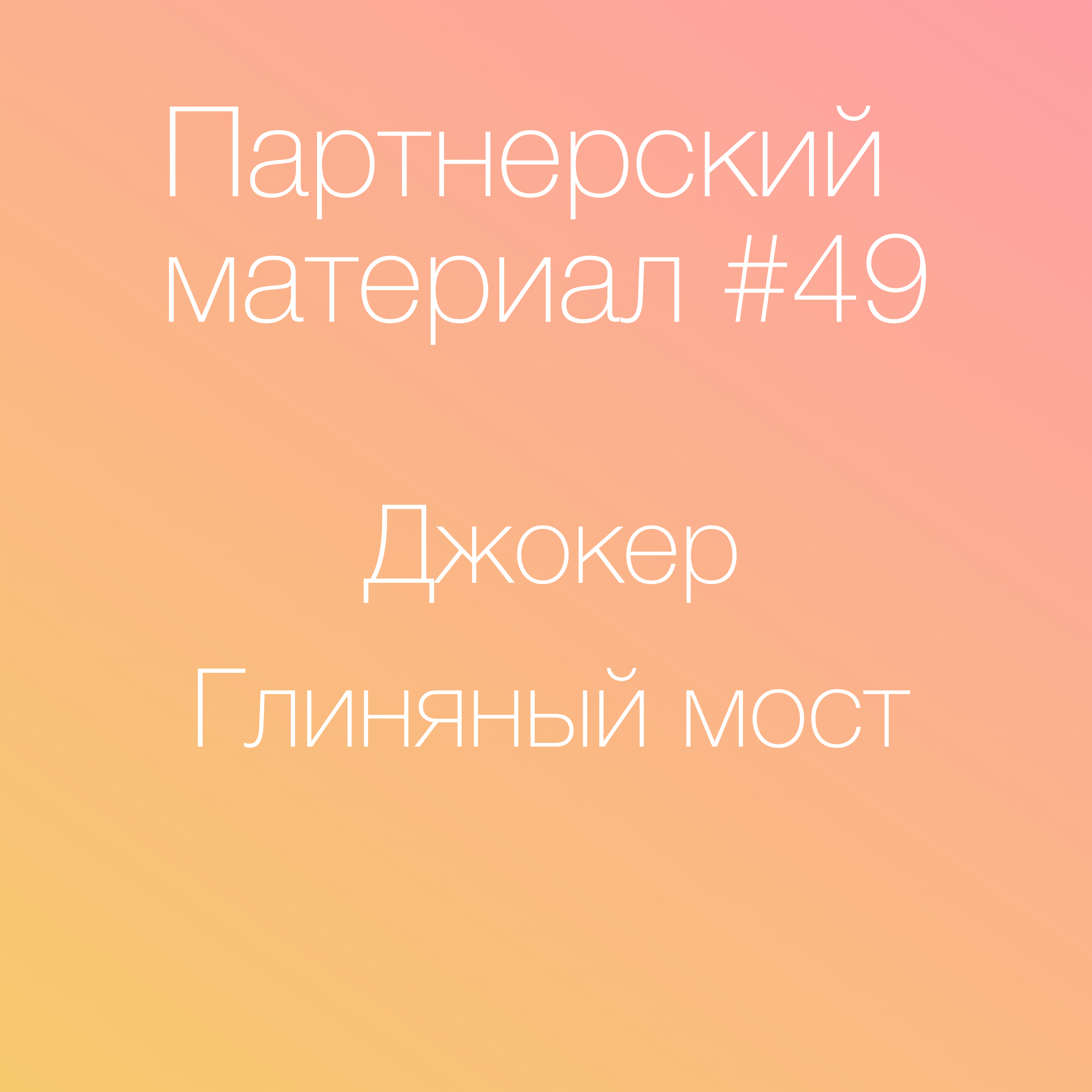 Джокер (без спойлеров!) и Глиняный Мост episode artwork