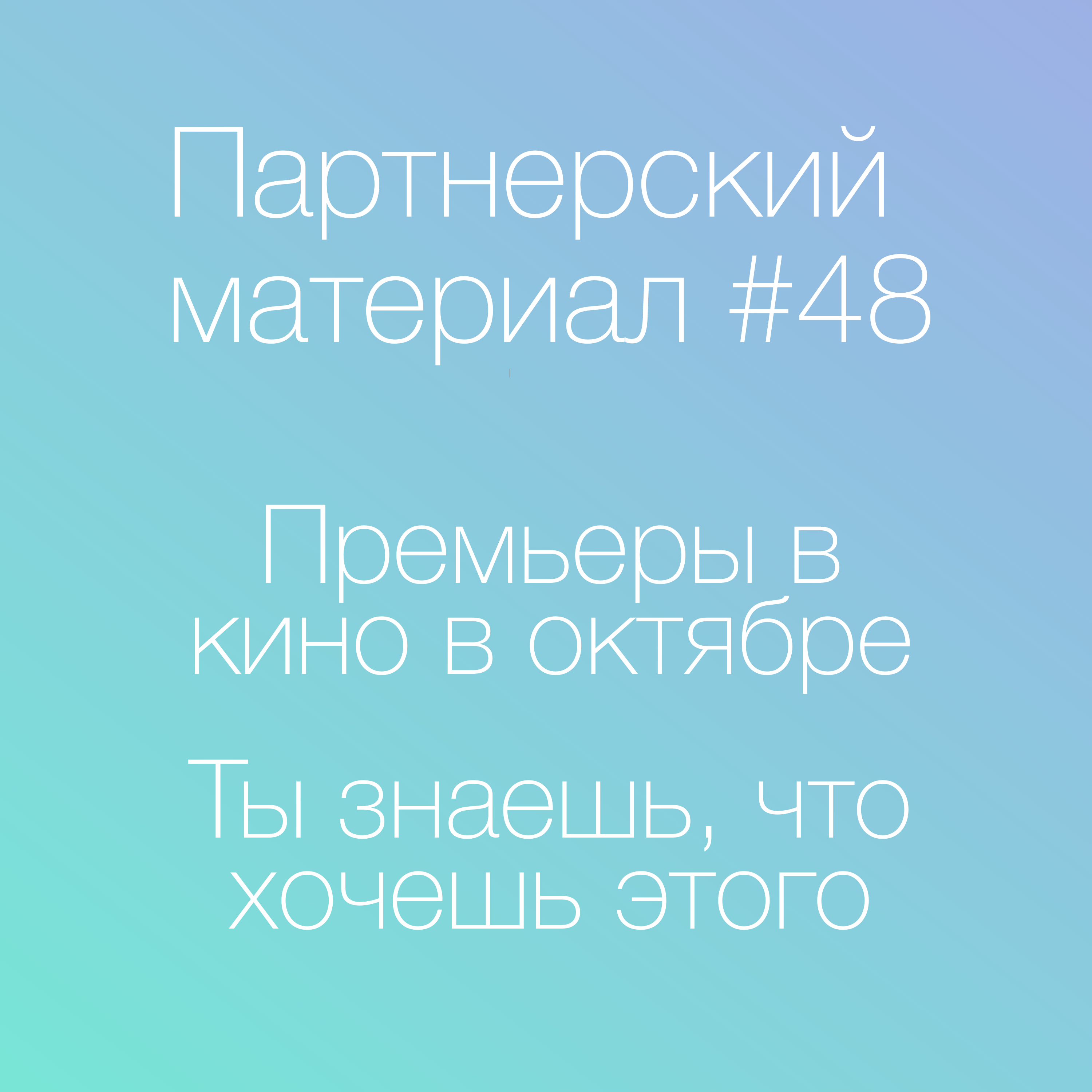 Что в кино в октябре? "Ты знаешь, что хочешь этого"