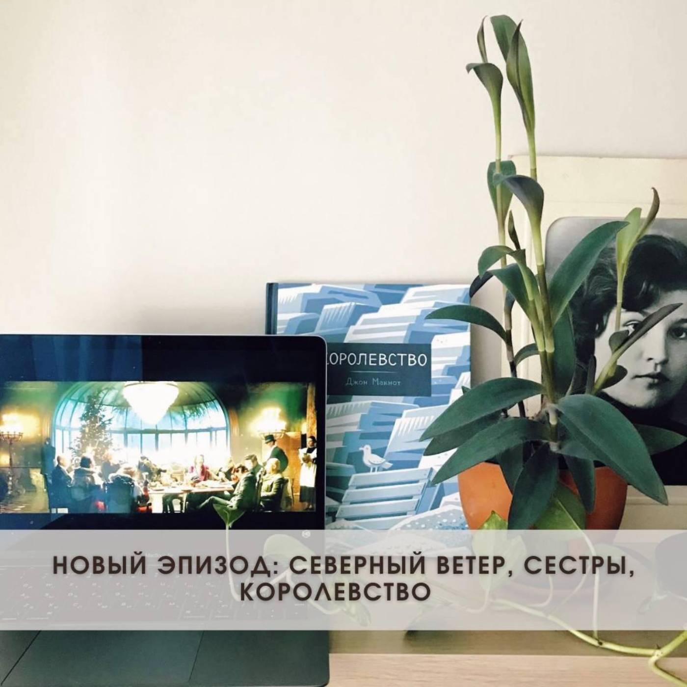 Северный ветер, Сестры, Королевство episode artwork