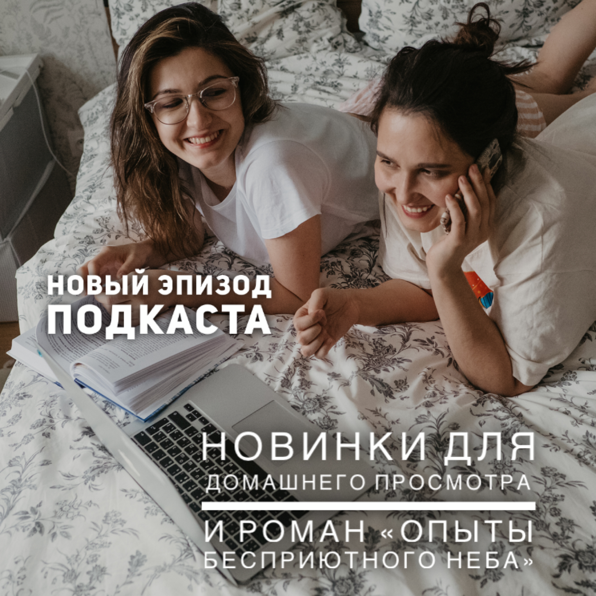 Новинки для домашнего просмотра, Опыты бесприютного неба episode artwork