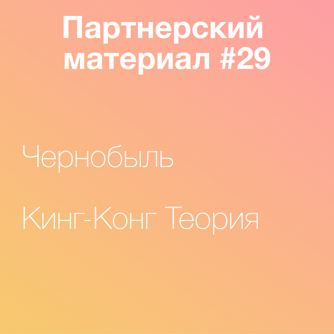 Чернобыль, Кинг-Конг Теория episode artwork