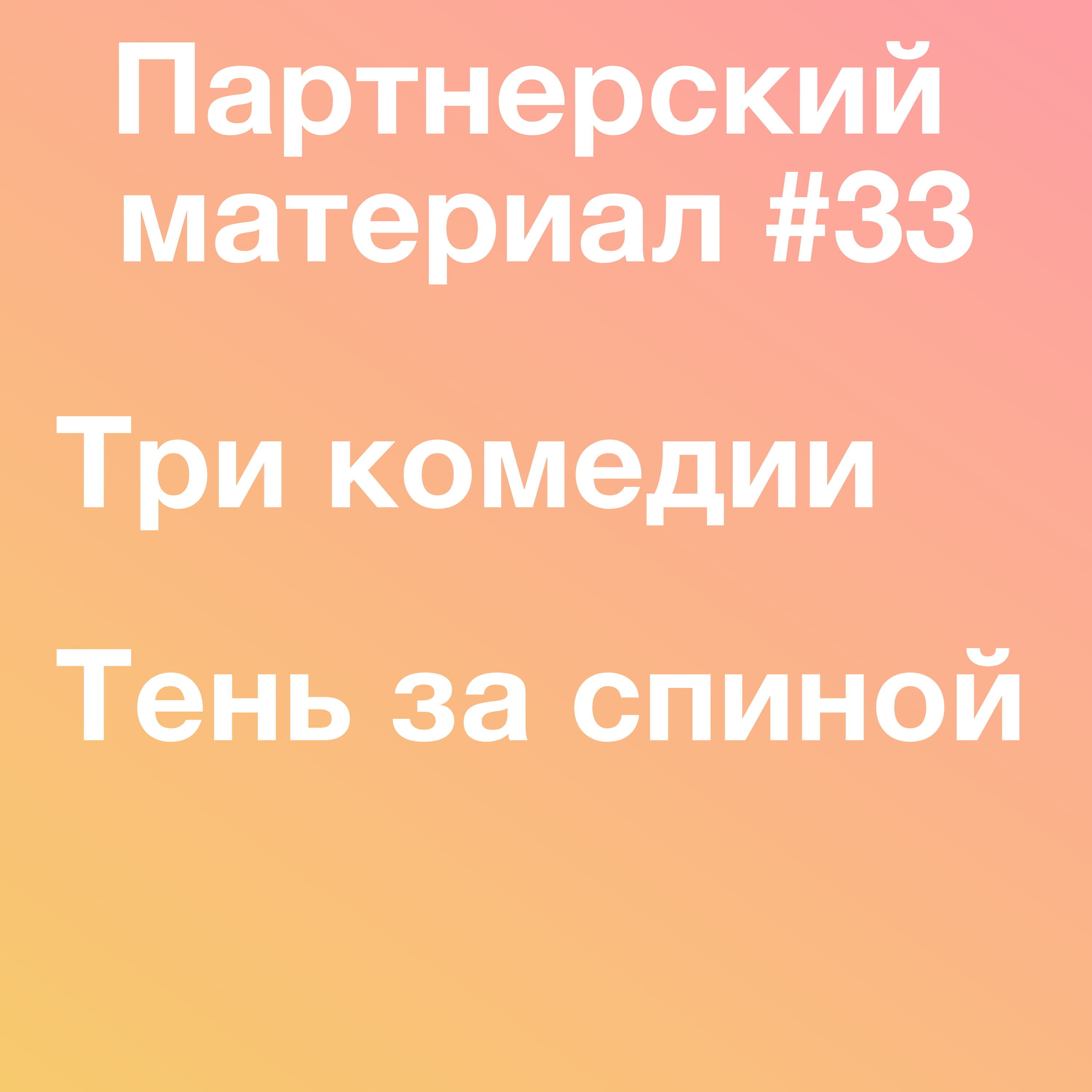 Три комедии и новый детектив от Таны Френч