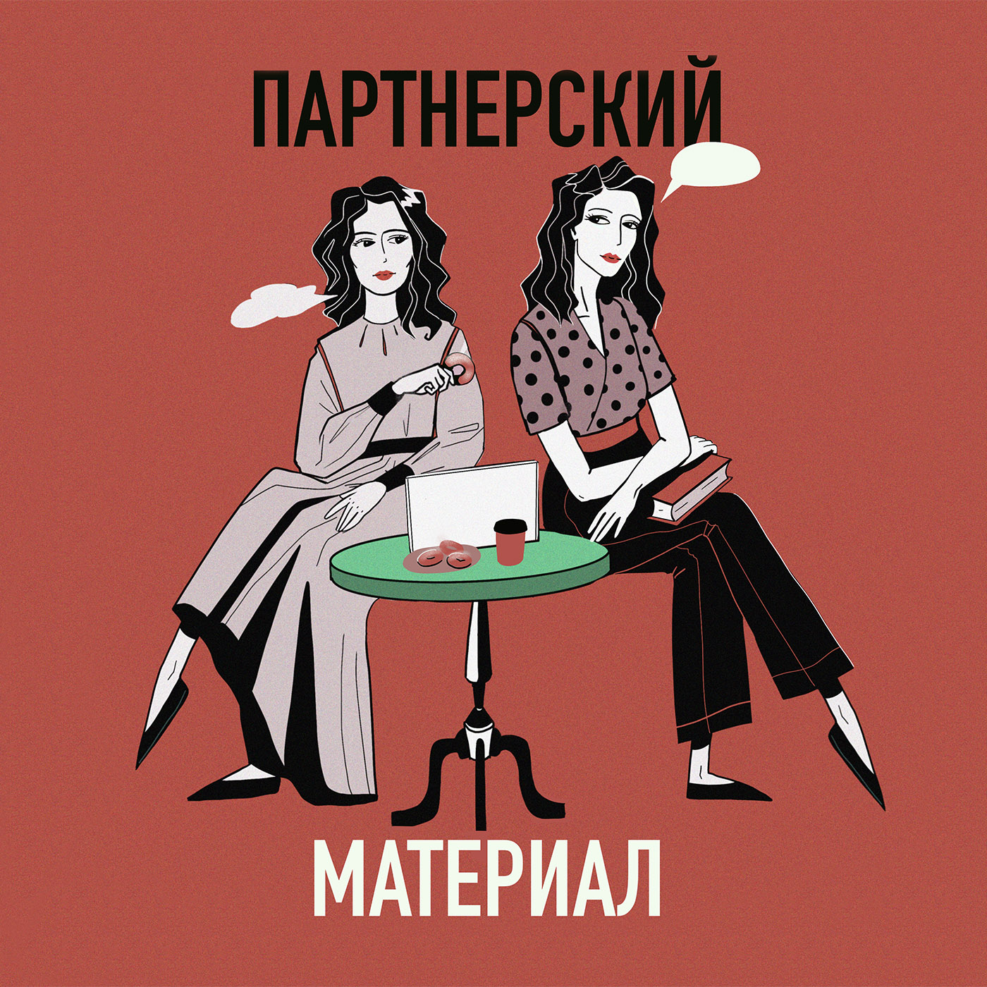 Матиас и Максим, Военный свет