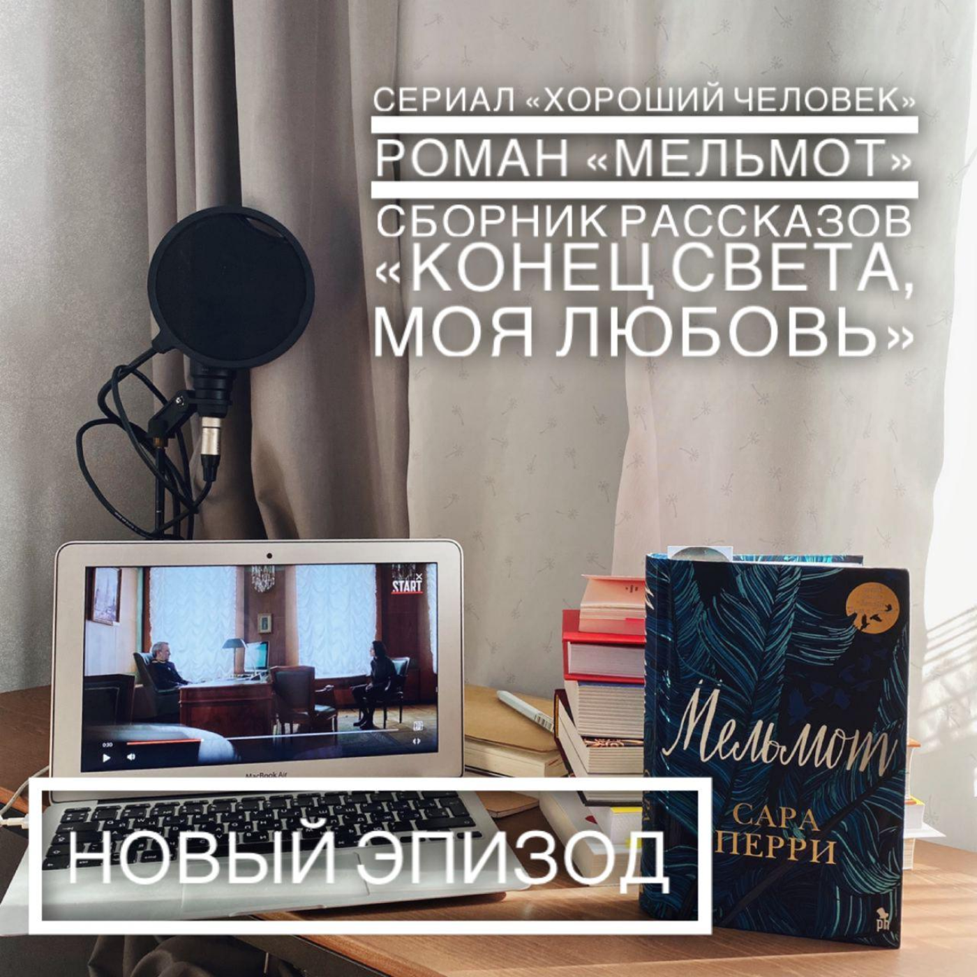 Сериал "Хороший человек", роман "Мельмот" и сборник рассказов "Конец света, моя любовь"  episode artwork