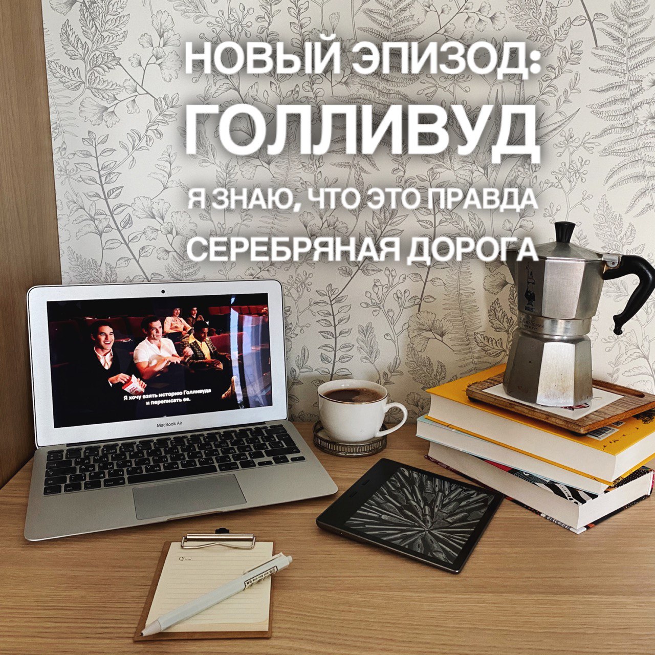 Голливуд, Серебряная дорога, Я знаю что это правда episode artwork