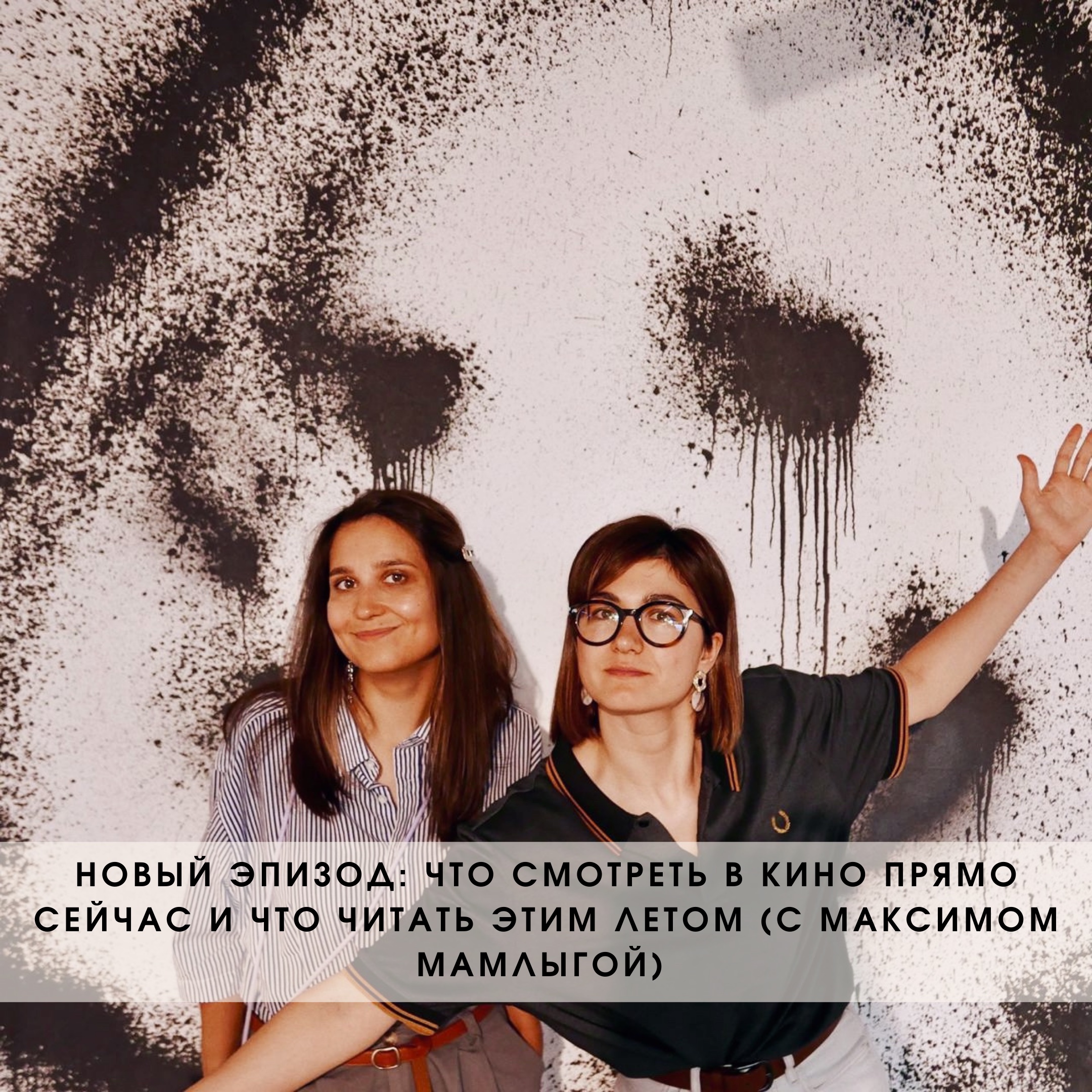 Что смотреть в кино прямо сейчас и что читать этим летом - обсуждение с Максимом Мамлыгой episode artwork
