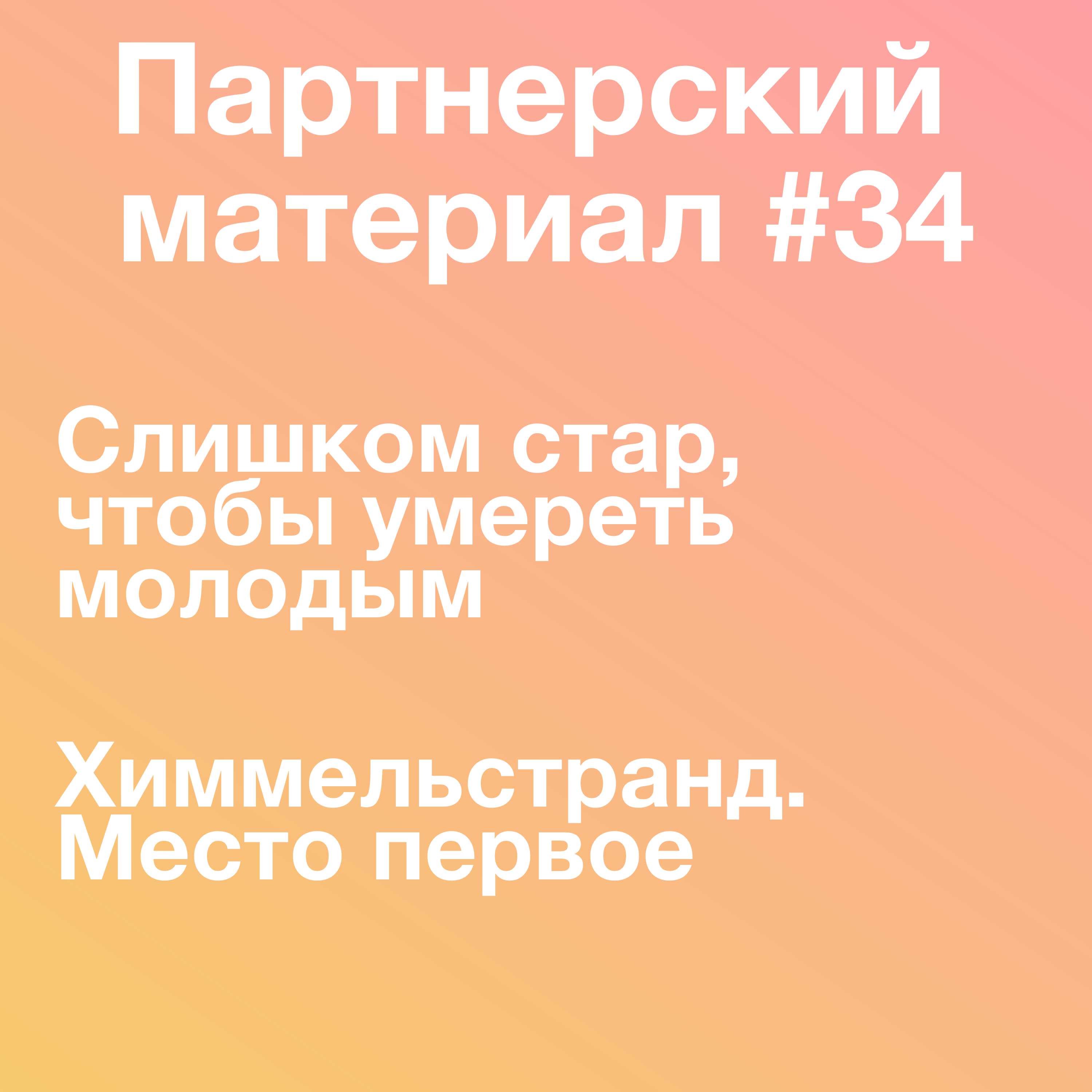 Слишком стар, чтобы умереть молодым; Химмельстранд. Место первое episode artwork