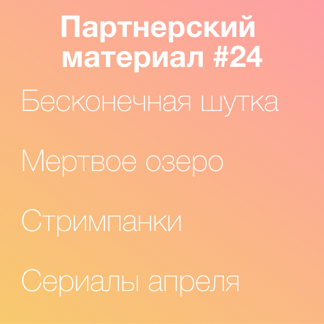 Бесконечная шутка; Мертвое озеро и другие сериалы апреля