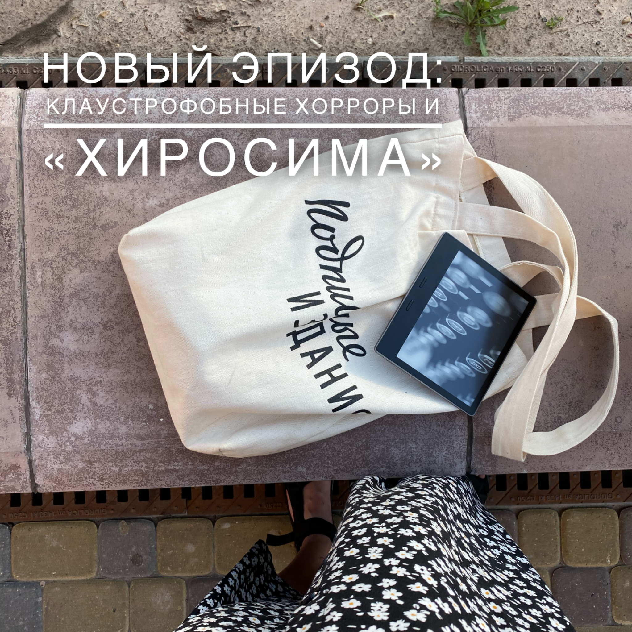 Клаустрофобные хорроры, Хиросима episode artwork