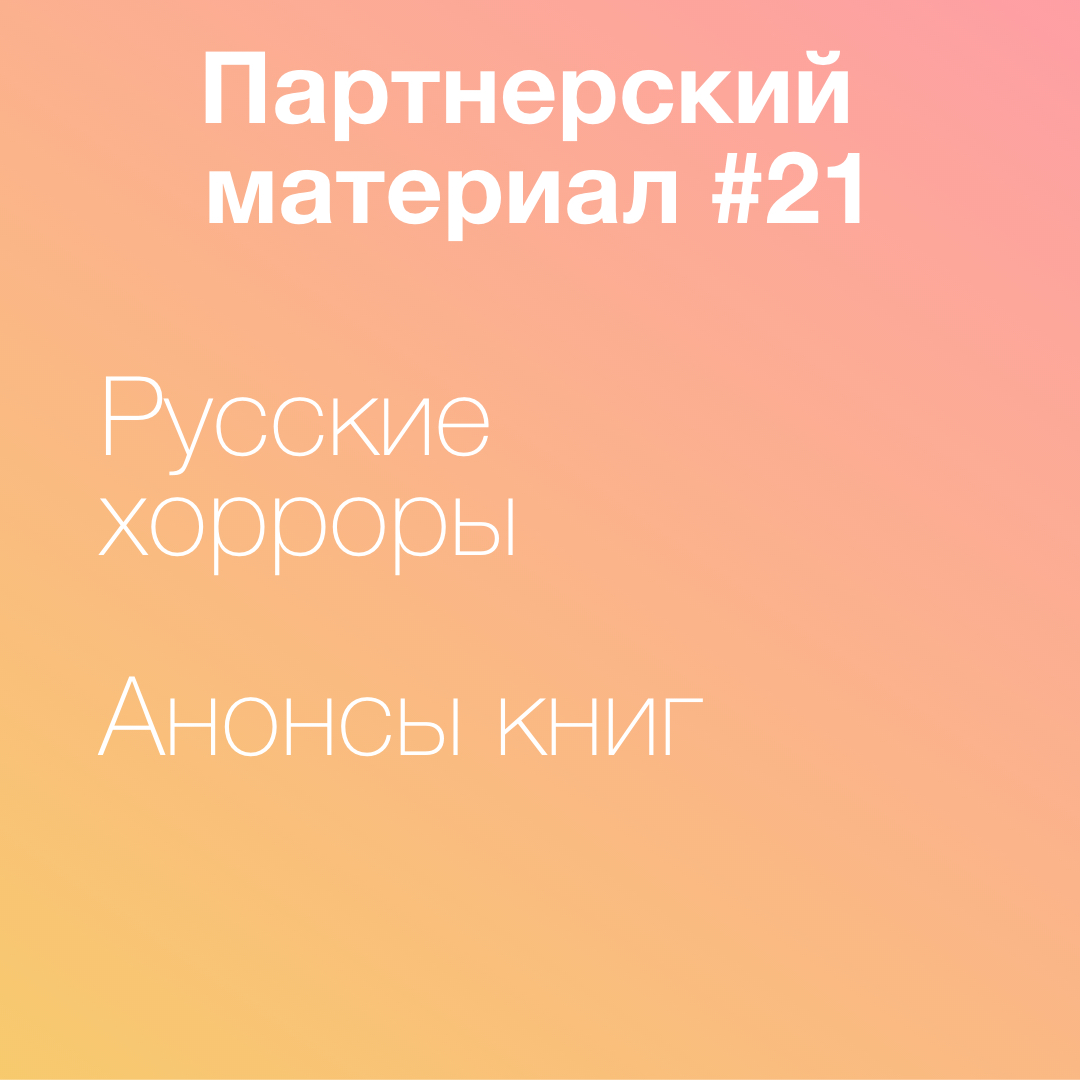 Российские хорроры и новинки книг episode artwork