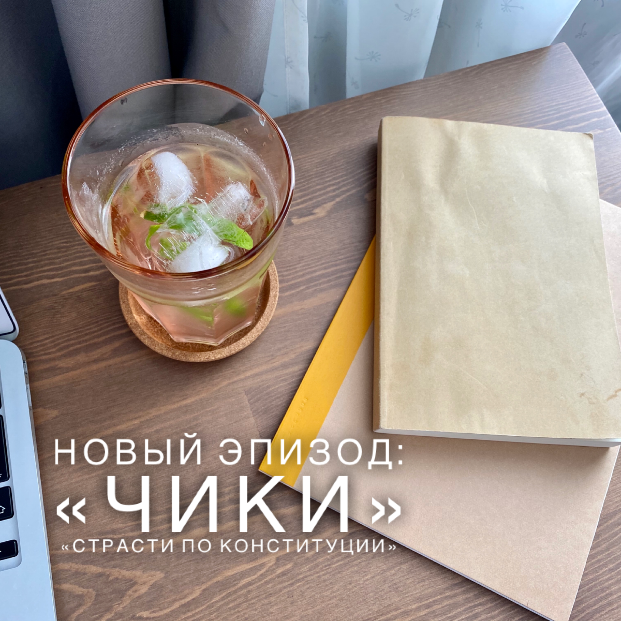 Чики; Страсти По Конституции