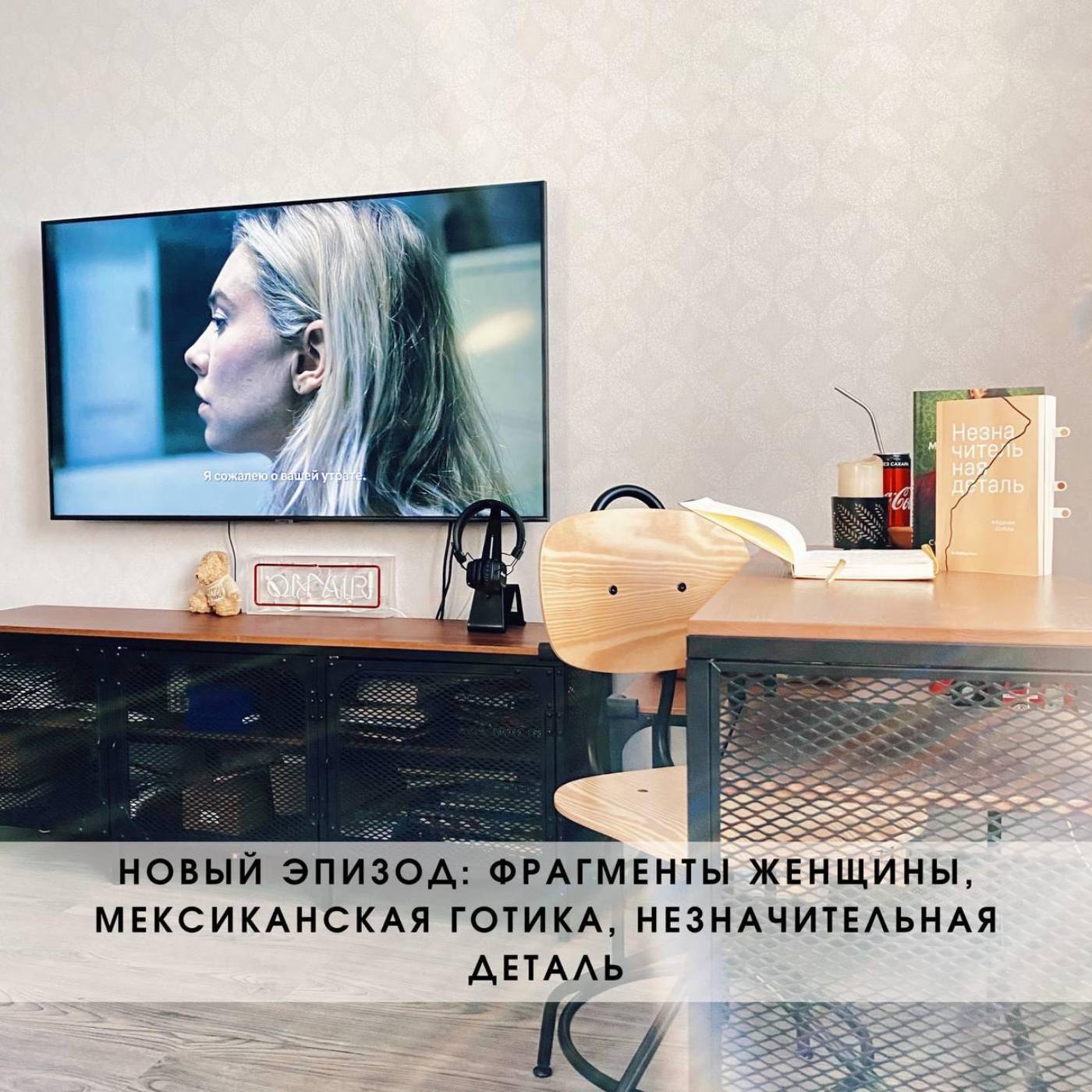 Фрагменты женщины, Мексиканская готика, Незначительная деталь  episode artwork
