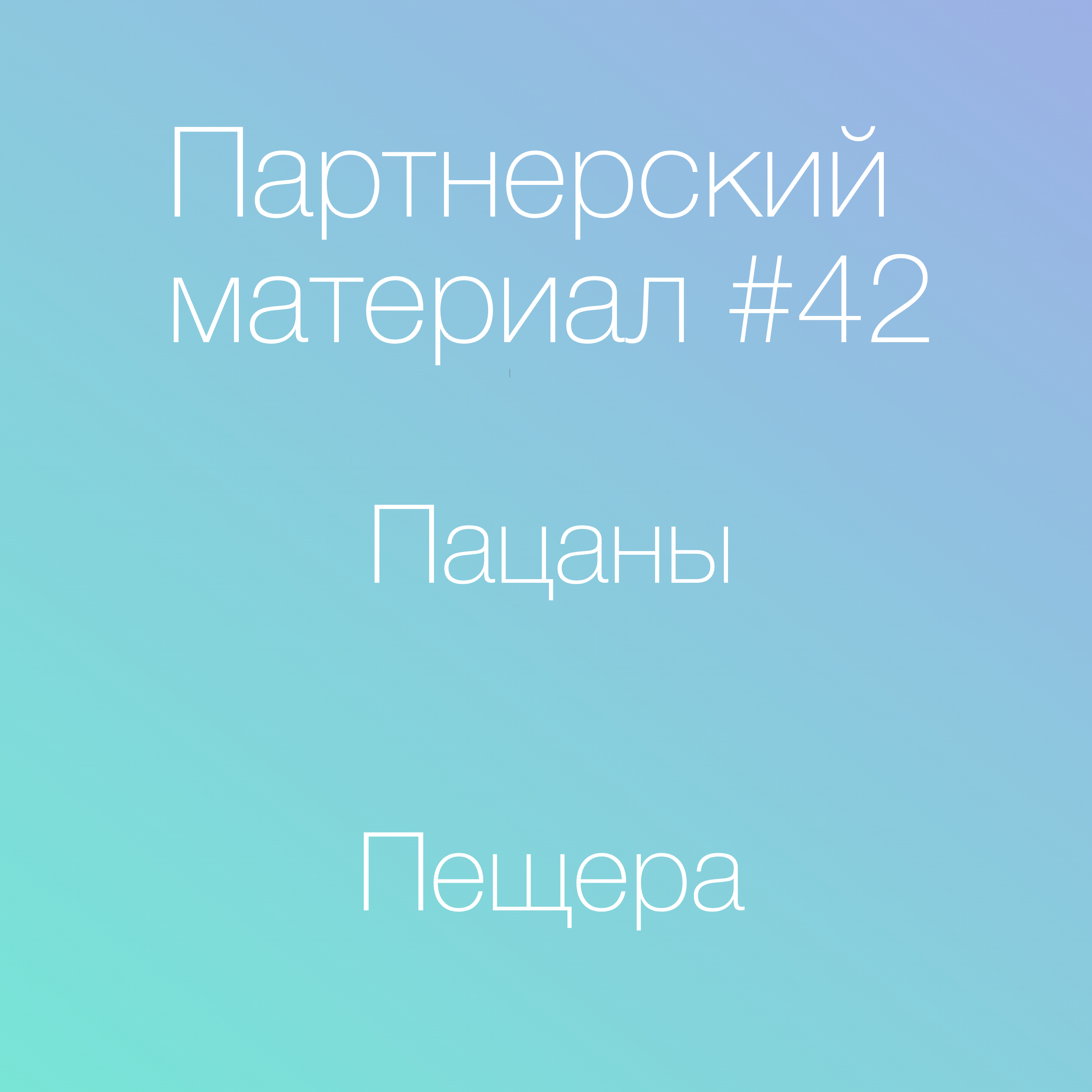 Пацаны, Пещера