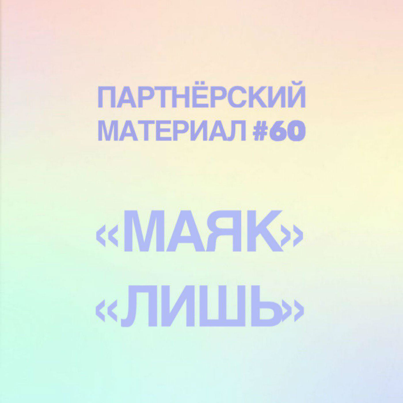 Фильм «Маяк» и роман «Лишь»  episode artwork