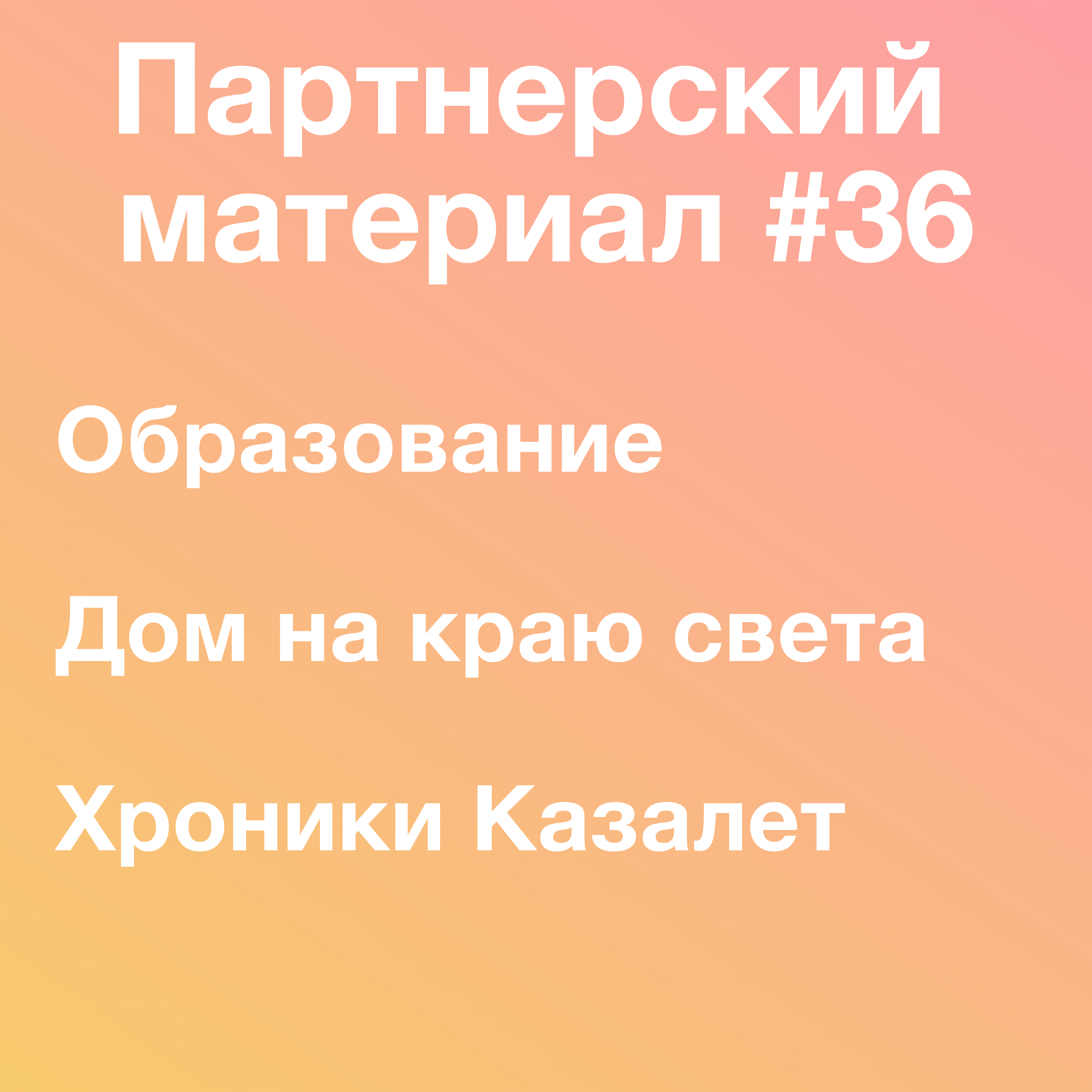 Образование, Дом на краю света, Казалет episode artwork