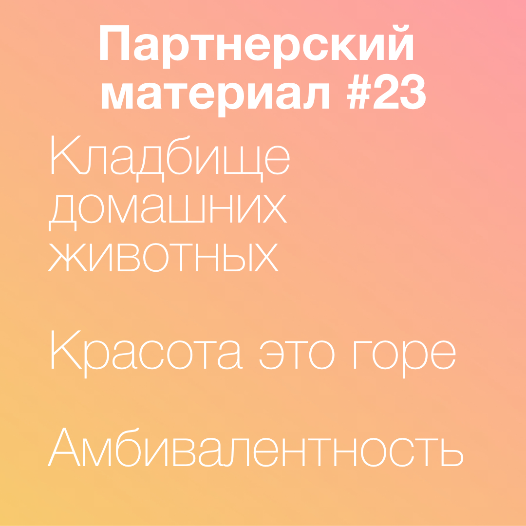 Амбивалентность, Красота - это горе, Кладбище домашних животных