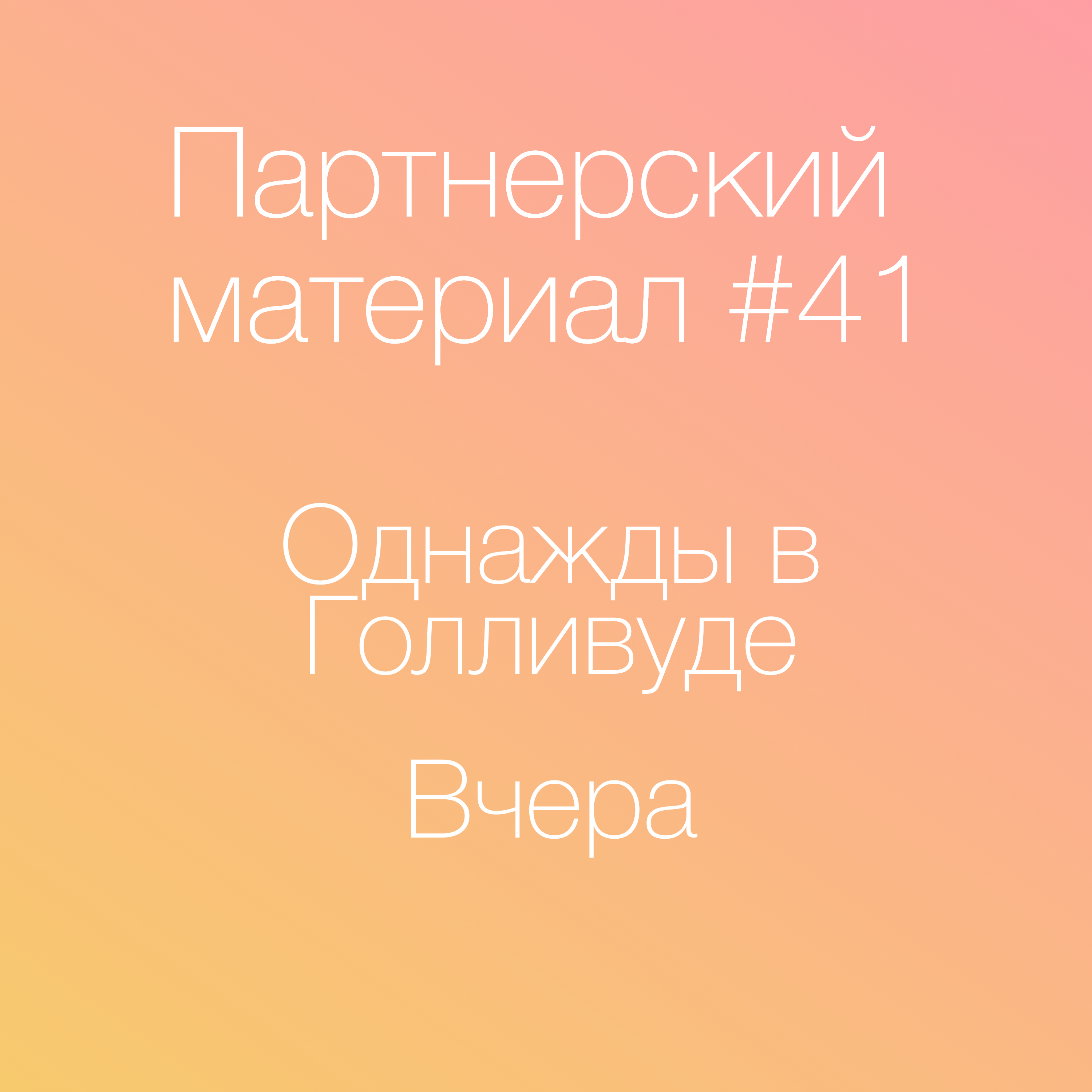 Однажды в Голливуде; Вчера