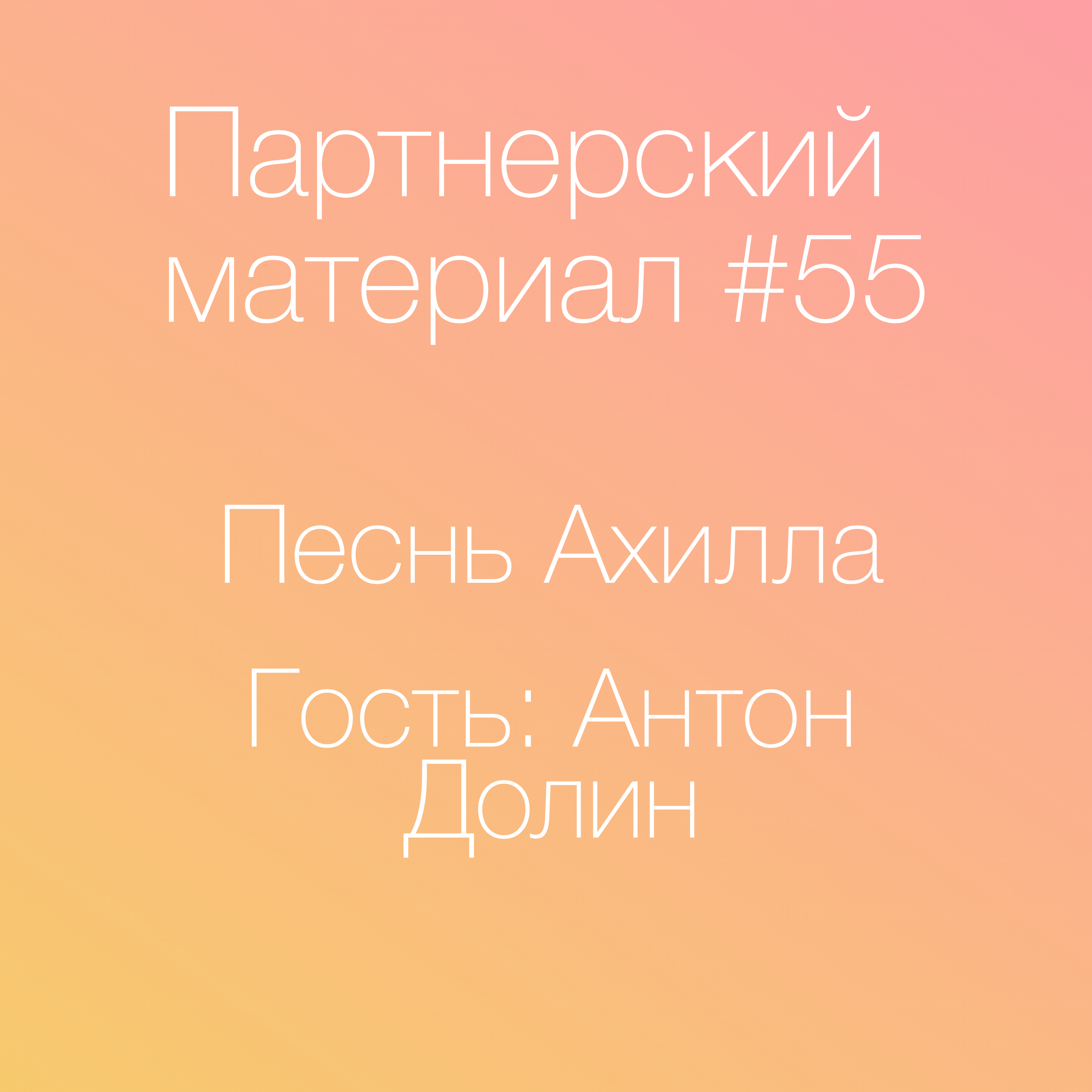 Песнь Ахилла, гость - Антон Долин
