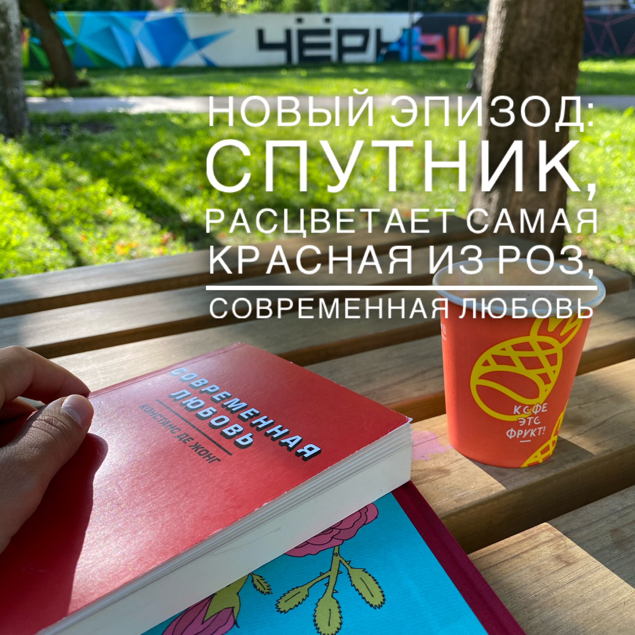 Спутник, Расцветает самая красная из роз, Современная любовь