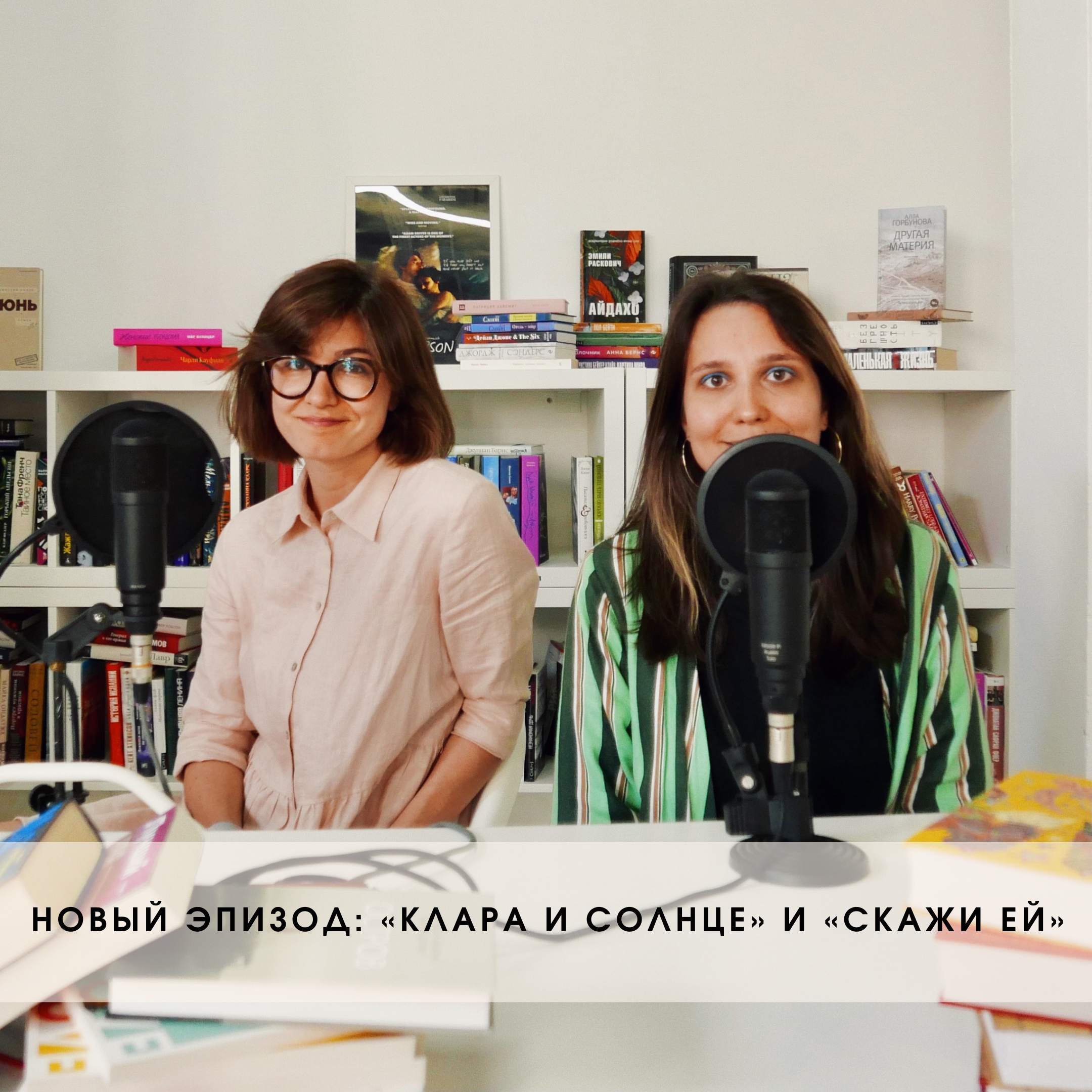 «Клара и солнце» и «Скажи ей»
