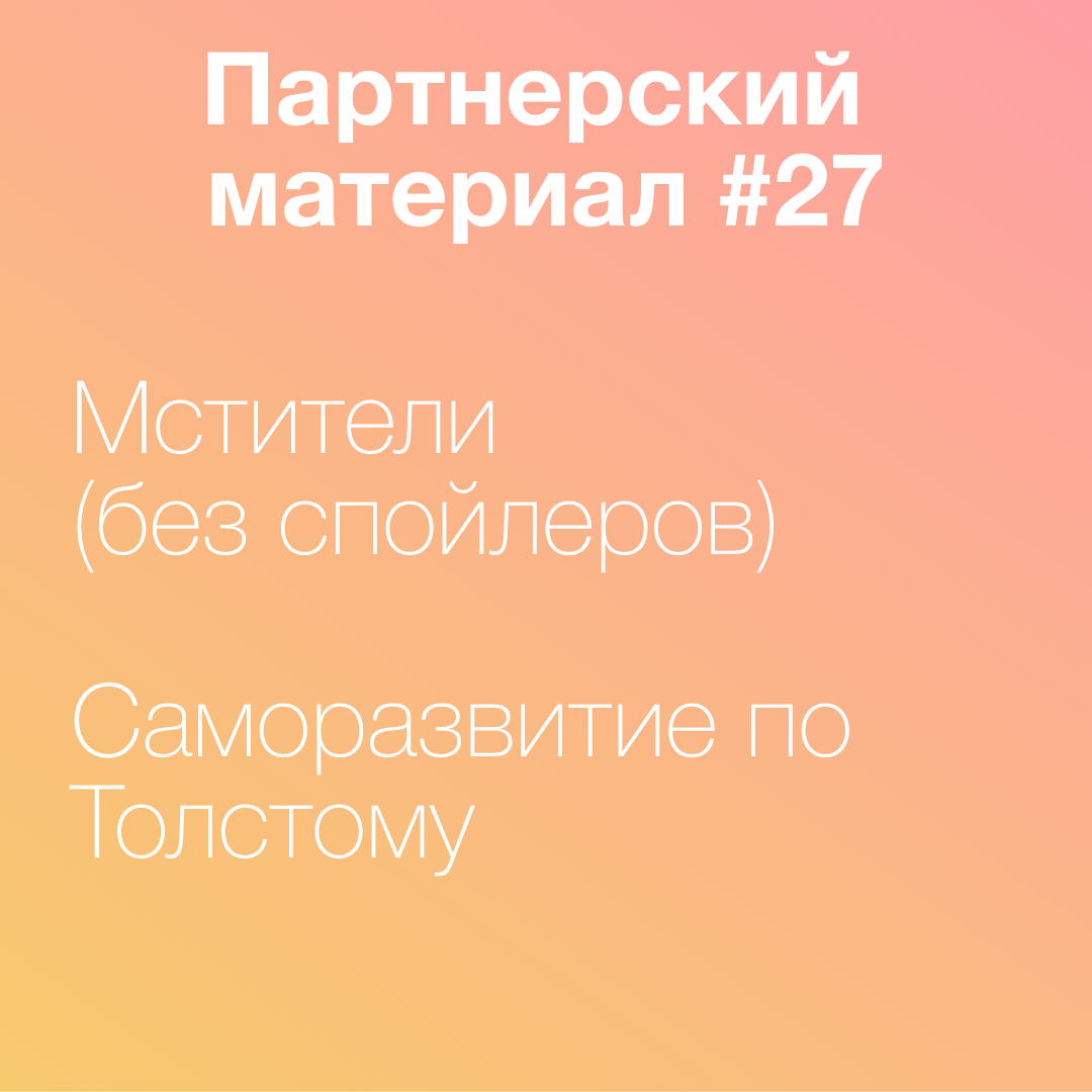 Мстители, Саморазвитие по Толстому episode artwork