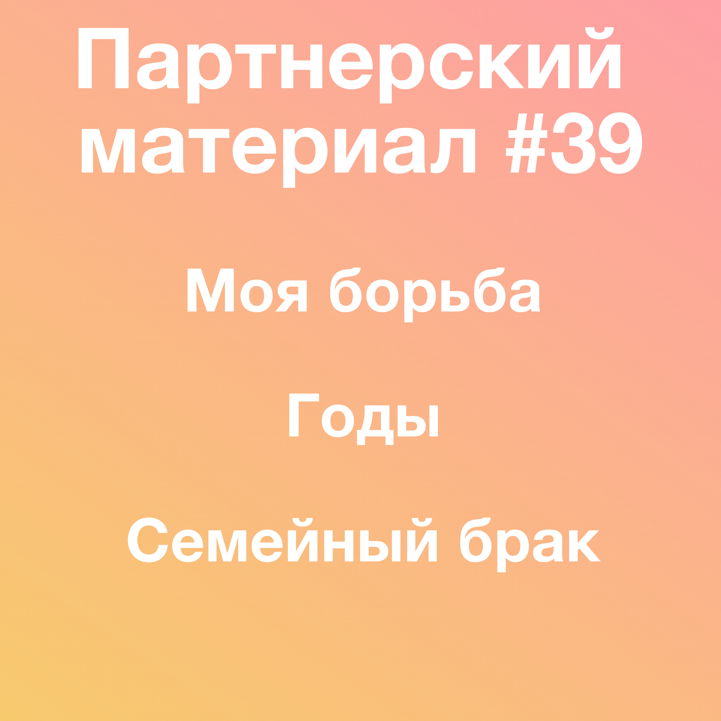 Моя борьба, Годы, Семейный брак episode artwork