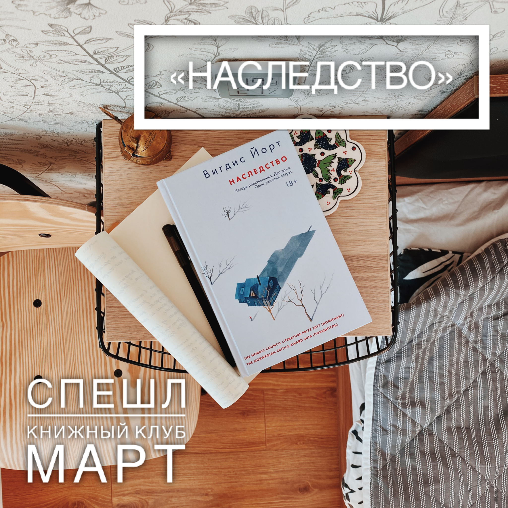 Книжный клуб. Март: «Наследство» episode artwork
