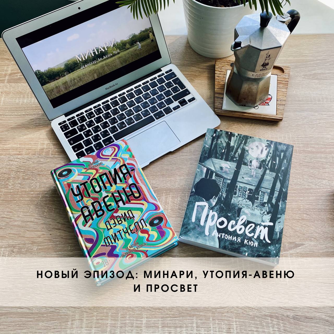 Минари, Утопия-Авеню, Просвет episode artwork