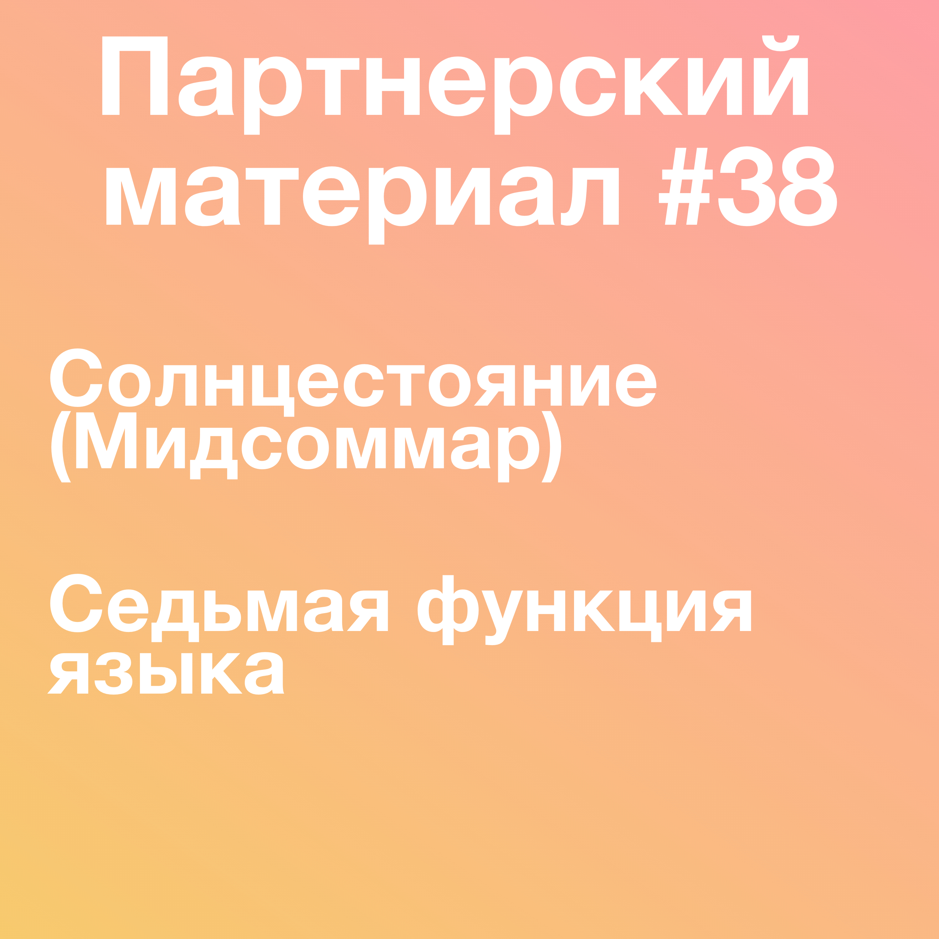 Солнцестояние, Седьмая функция языка episode artwork