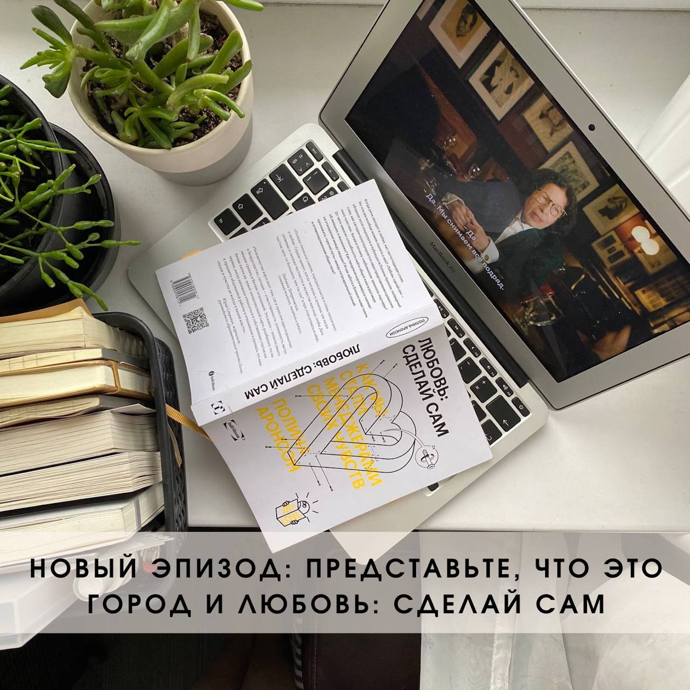  Представьте, что это город и Любовь: сделай сам episode artwork