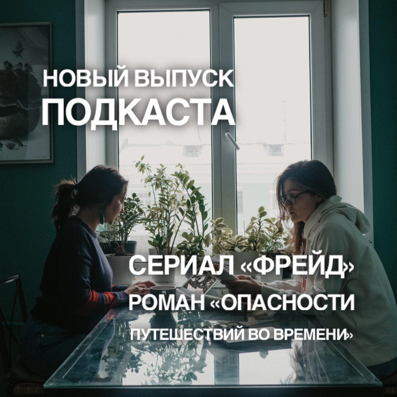 Сериал «Фрейд» и роман «Опасности путешествий во времени»
