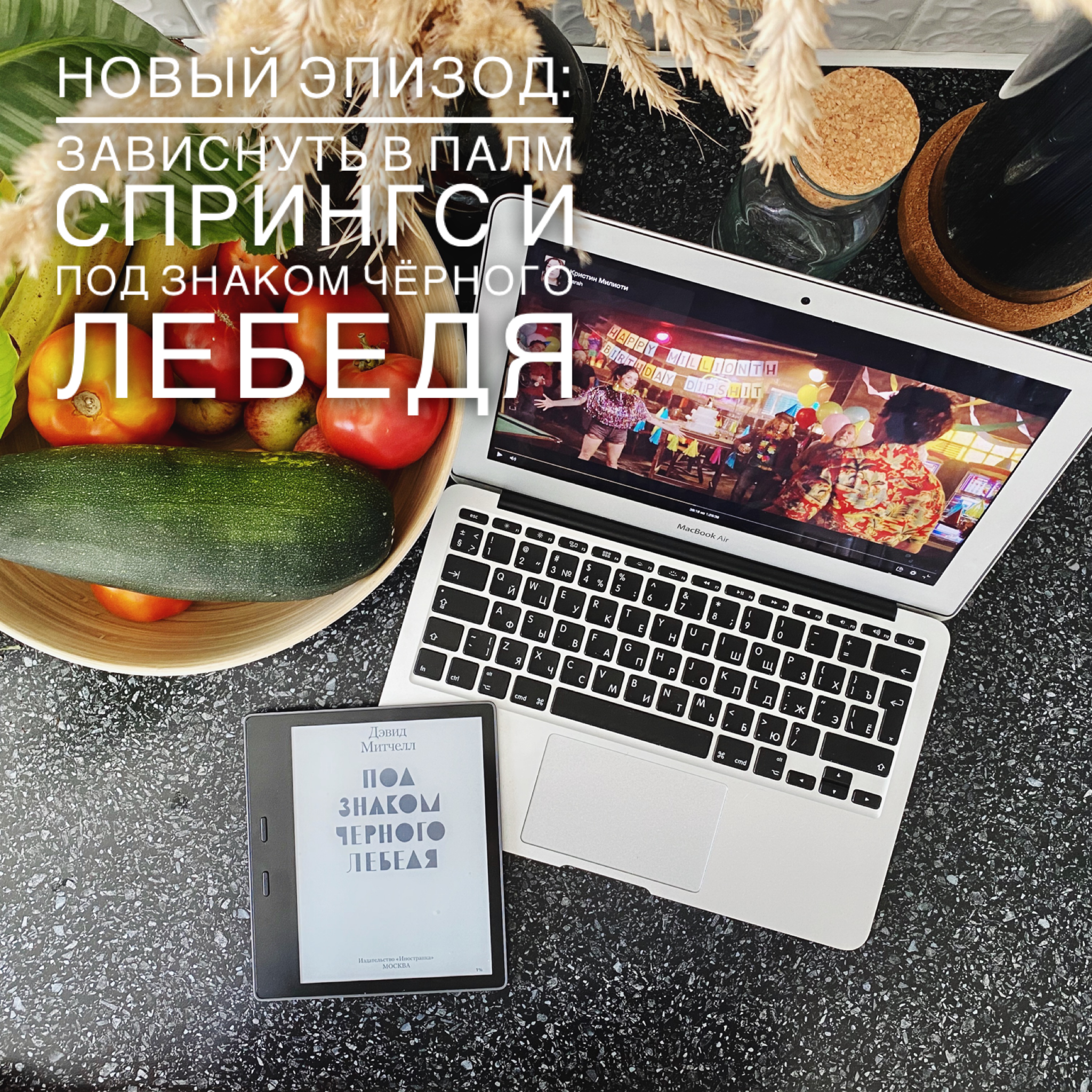Палм Спрингс, Под знаком черного лебедя episode artwork