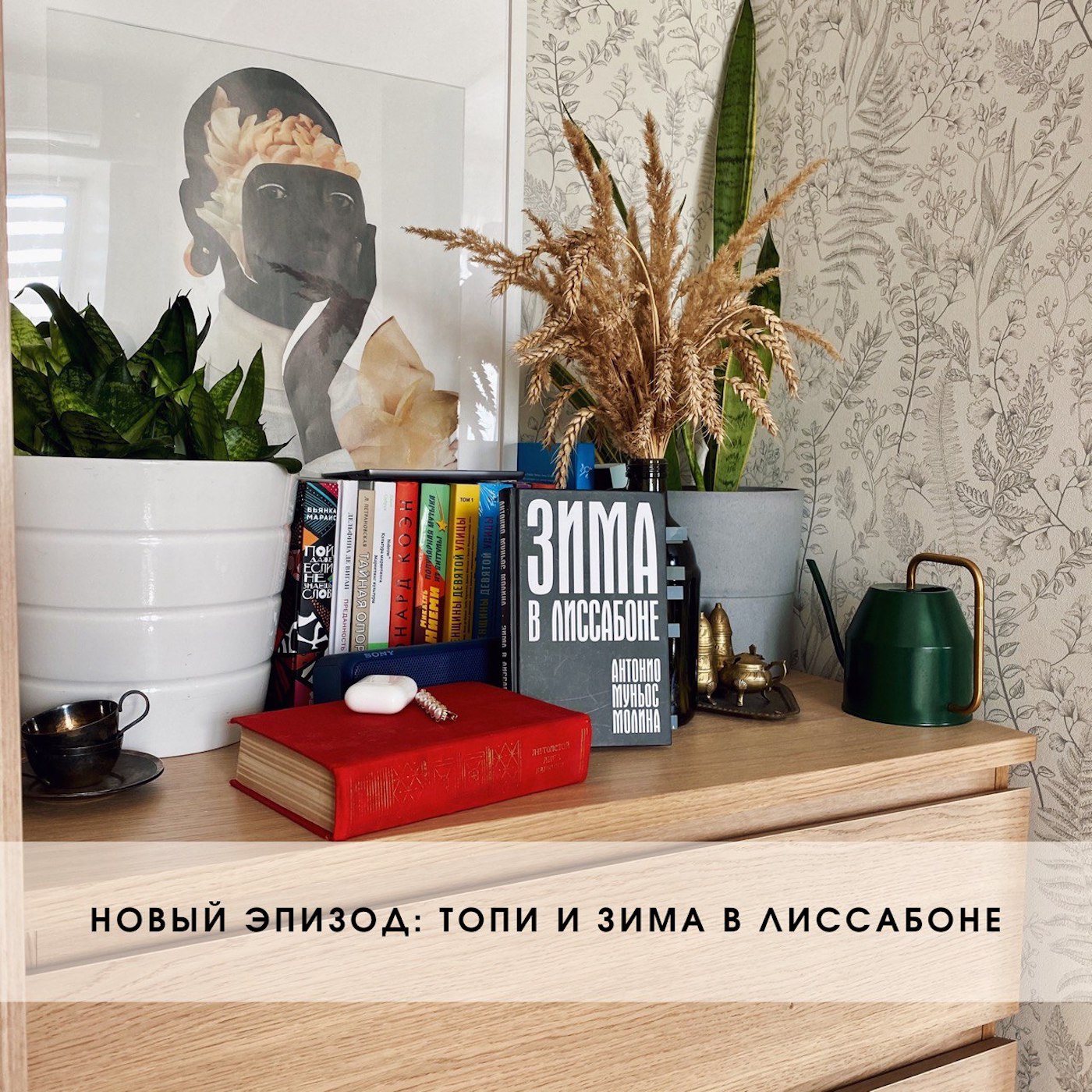 Топи, Зима в Лиссабоне