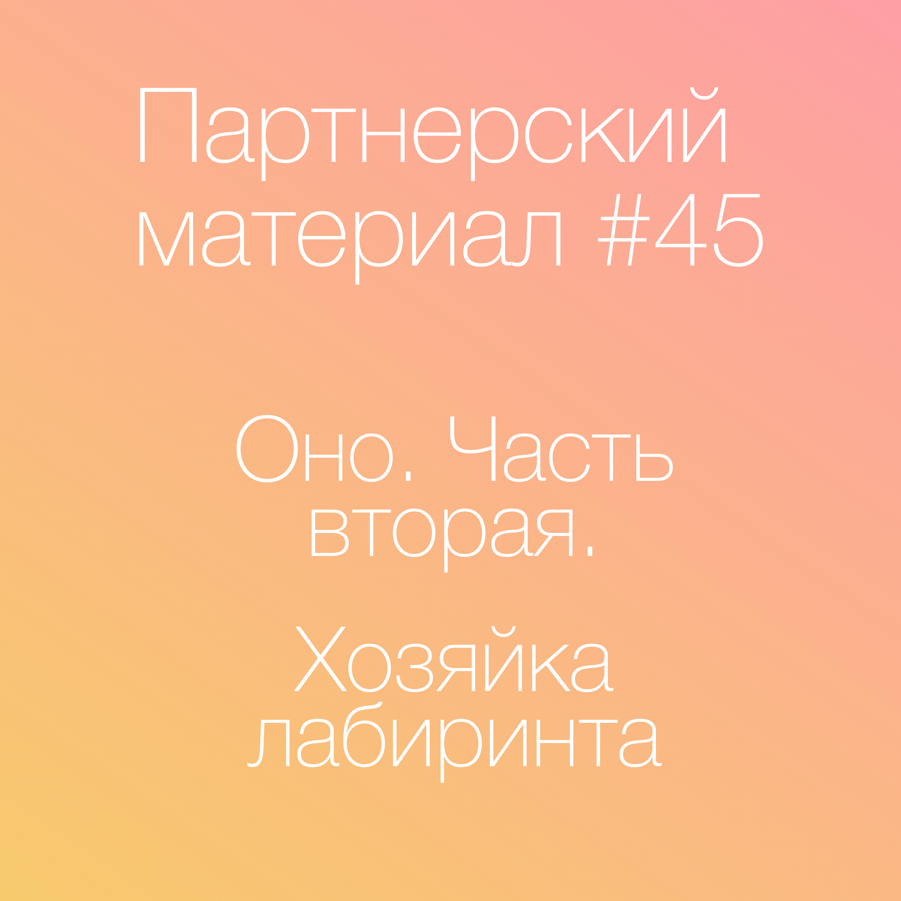 Оно.Часть Вторая; Хозяйка лабиринта episode artwork