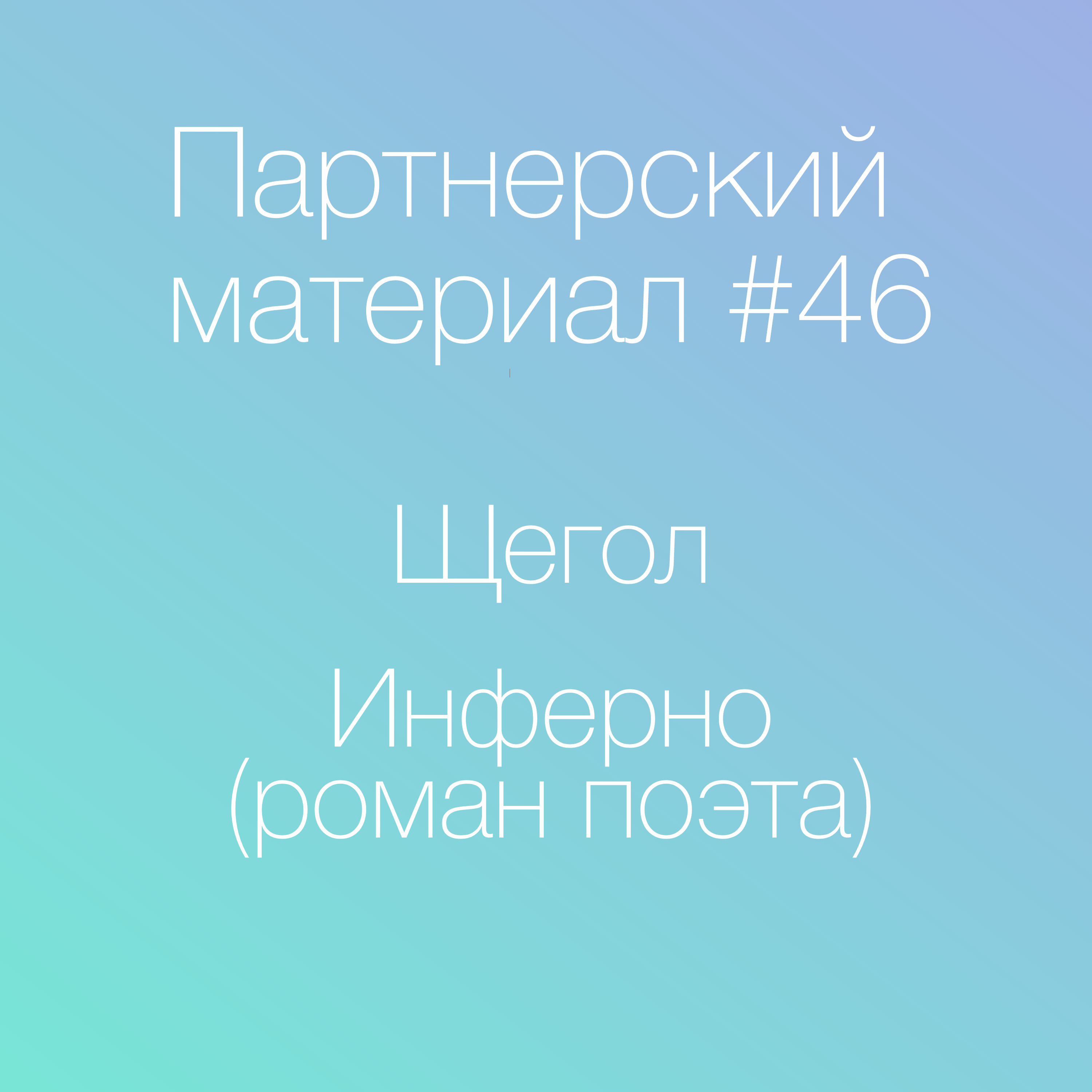 Щегол; Инферно